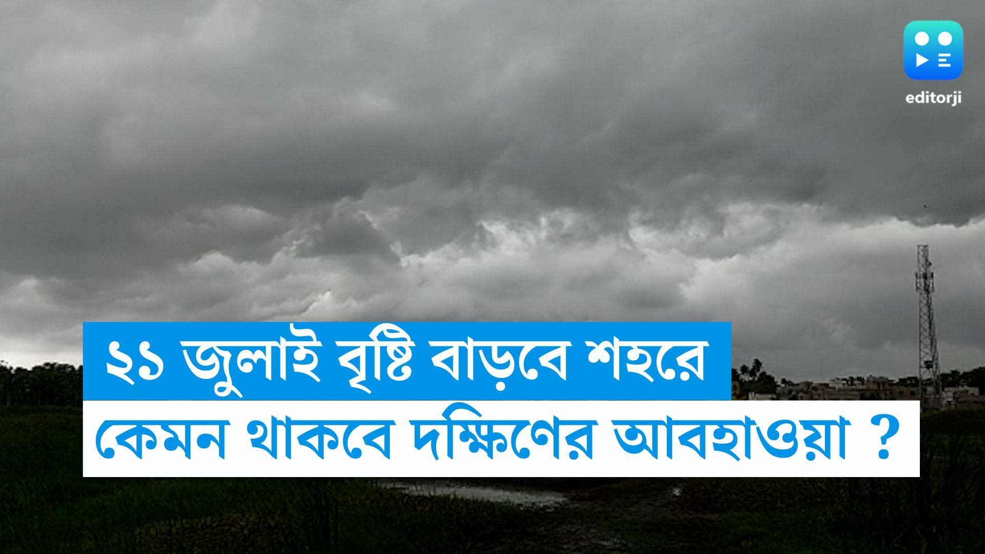 West Bengal Weather Update : ৪৮ ঘণ্টার মধ্যেই তৈরি হবে নিম্নচাপে,কলকাতা-সহ দক্ষিণে তুমুল বৃষ্টি ?