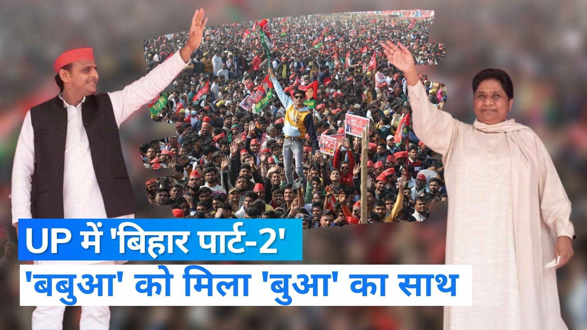 UP Politics: उत्तर प्रदेश में 'बिहार पार्ट-2' की तैयारी, मायावती के ट्वीट से अटकलों का बाजार गर्म