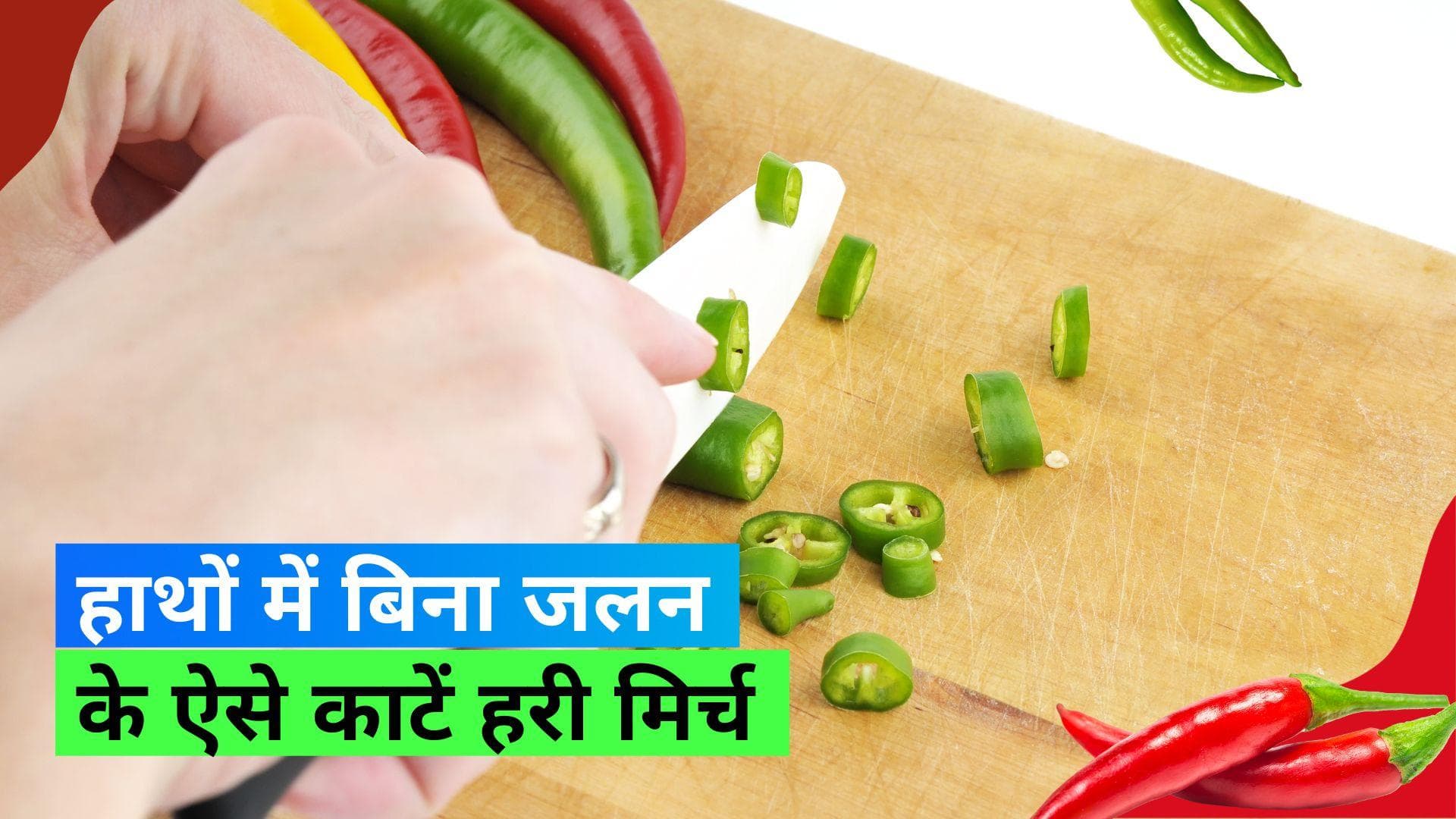How to Chop Green chilli: इस आसान ट्रिक से काटें हरी मिर्च, हाथों में नहीं होगी जलन