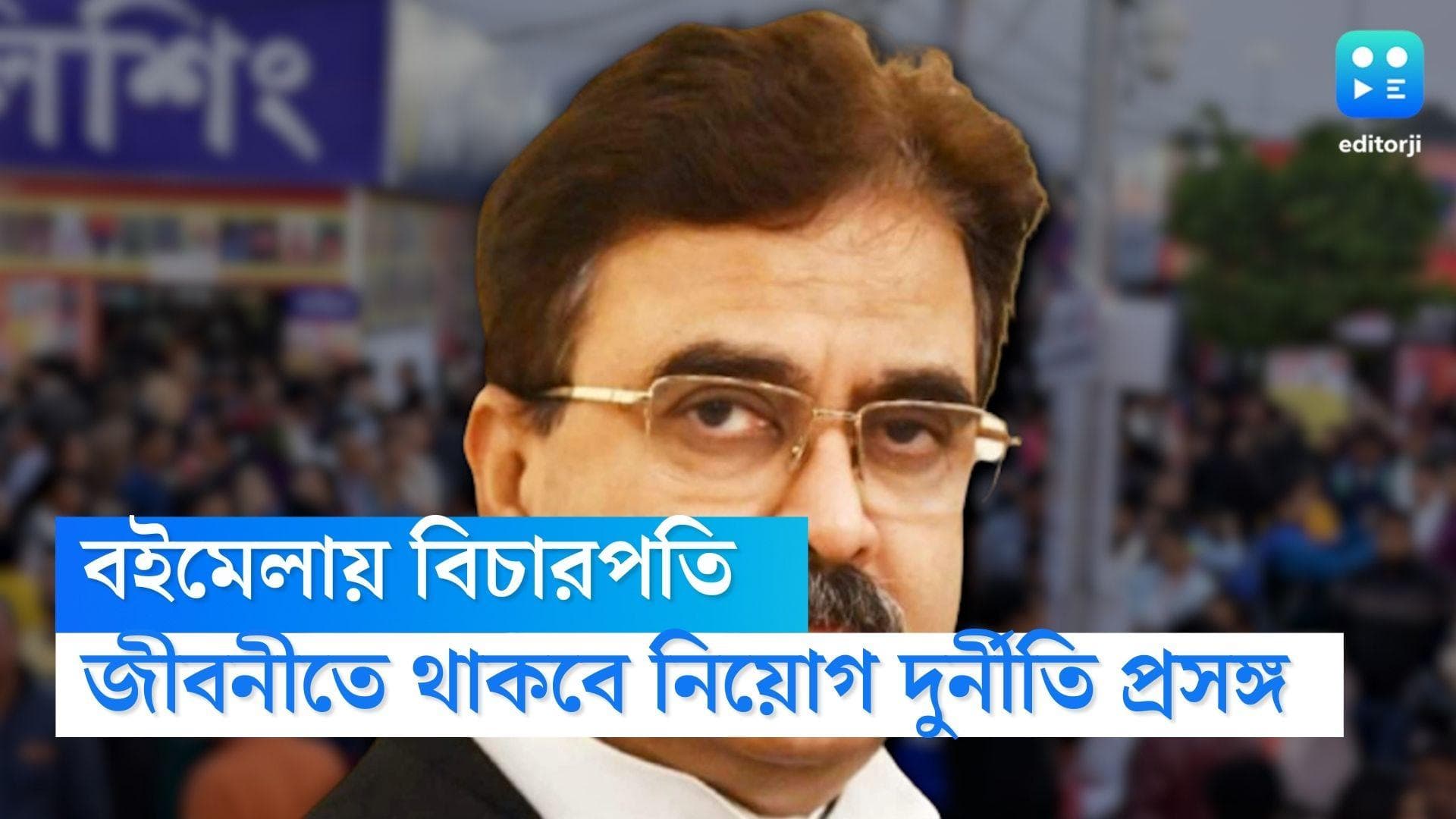 Justice Abhijit Gangopadhyay: বই লিখলে নিয়োগ দুর্নীতির কথা অবশ্যই থাকবে, জানালেন বিচারপতি গঙ্গোপাধ্যায়