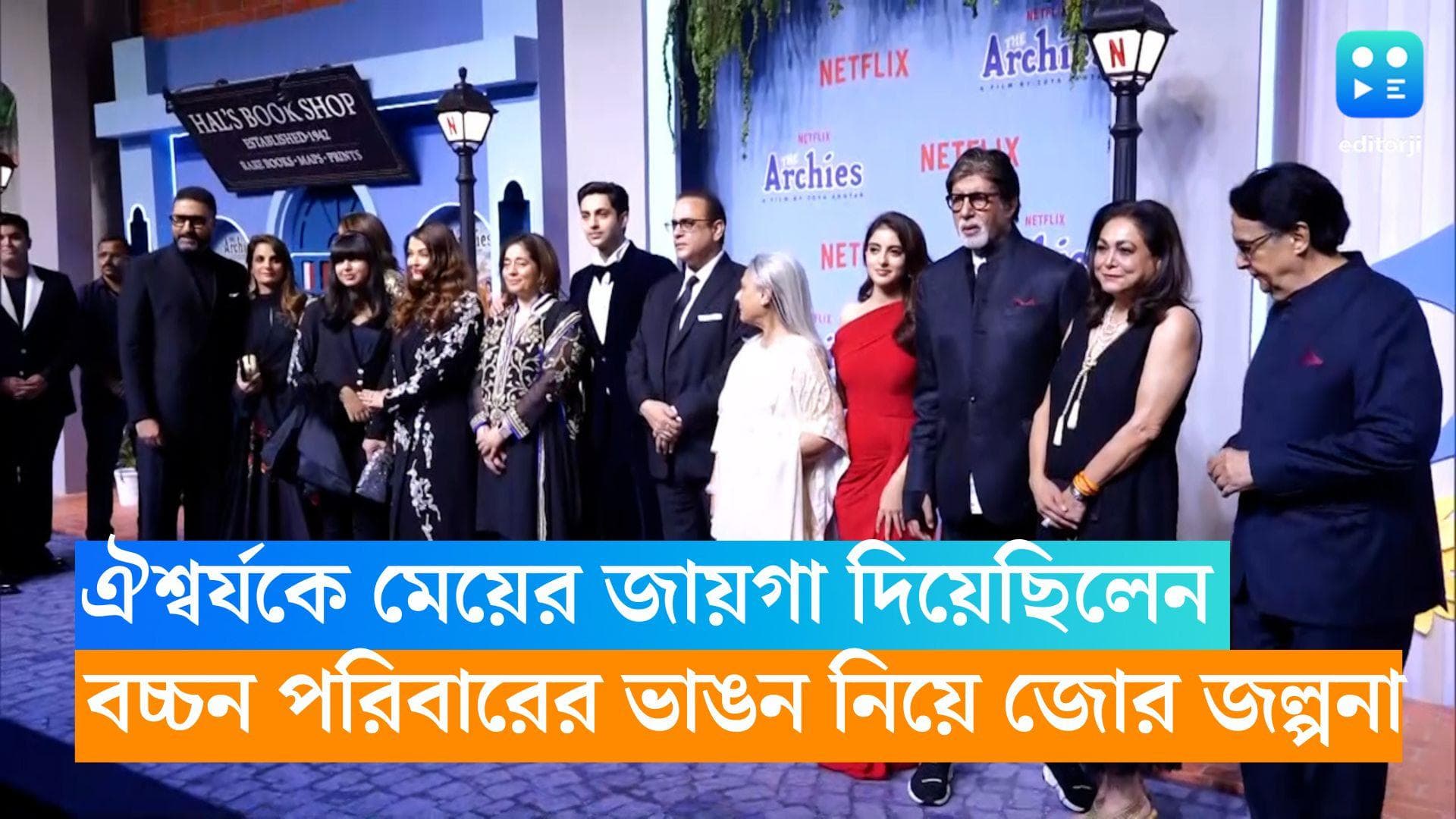 Amitabh Bachchan : বউরাণীকে মেয়ের জায়গা দিয়েছিলেন অমিতাভ! আরও জোরাল হচ্ছে ভাঙনের গুঞ্জন