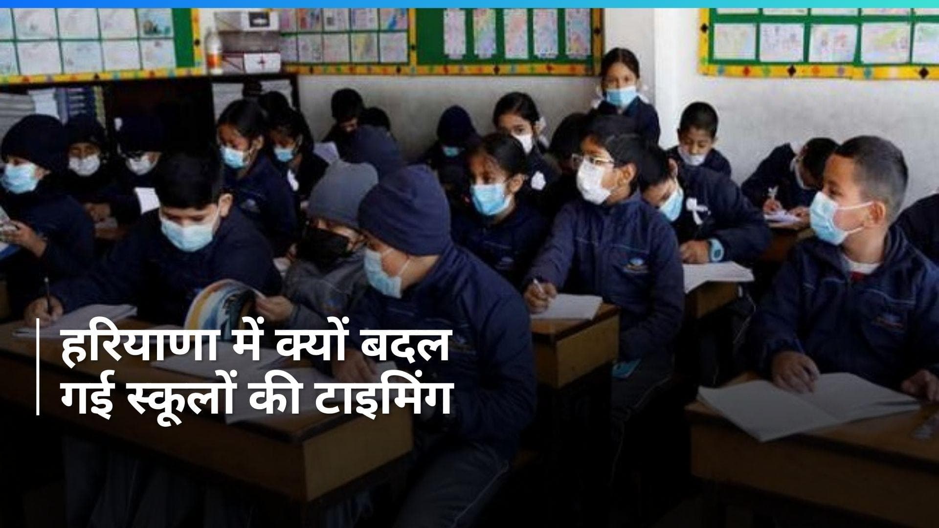 Haryana: हरियाणा में बदल गई स्कूलों की टाइमिंग, देखें काम की खबर