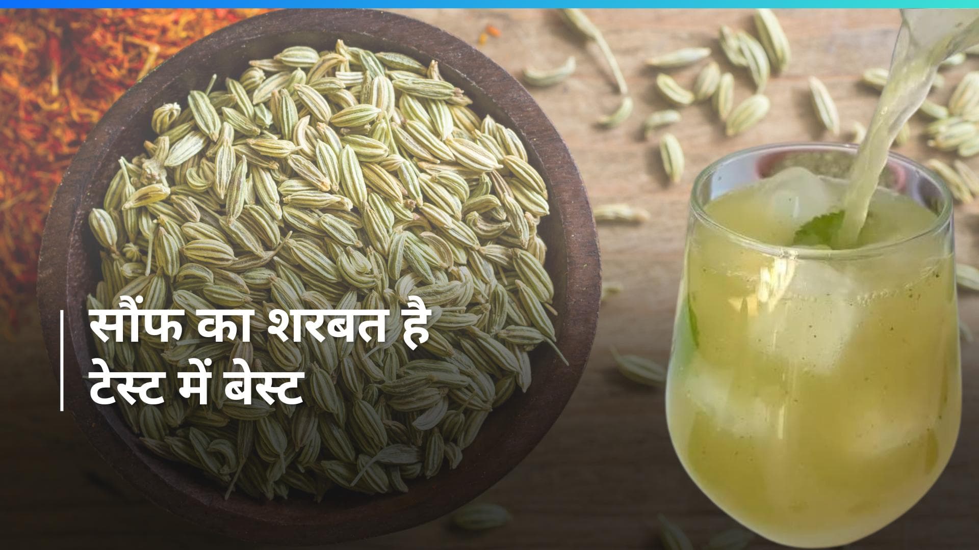 Saunf Ka Sharbat: क्या आपने ट्राई किया है सौंफ का शरबत? ये रही आसान रेसिपी