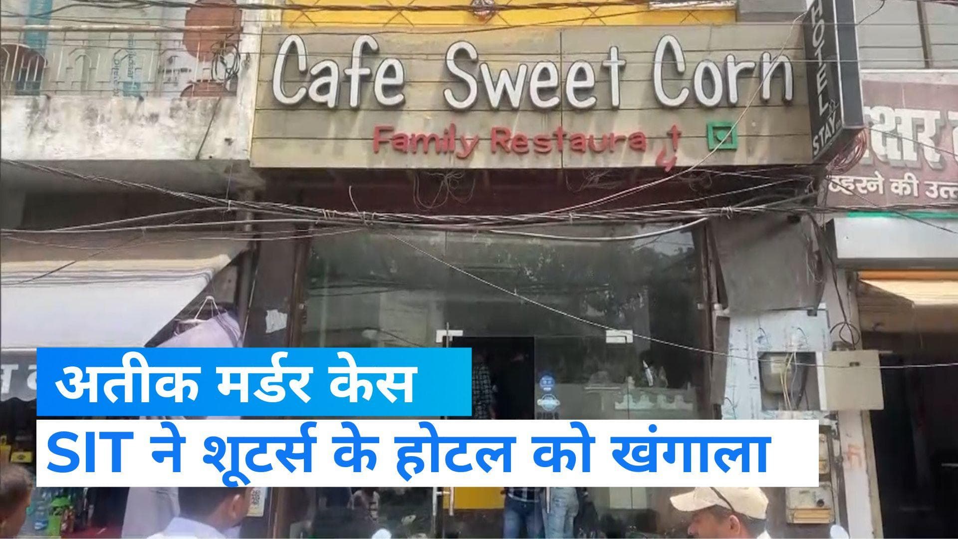 Atiq murder case: प्रयागराज में शूटर्स के होटल पहुंचकर एसआईटी ने की जांच, सिम निकालकर फेंक दिया था मोबाइल