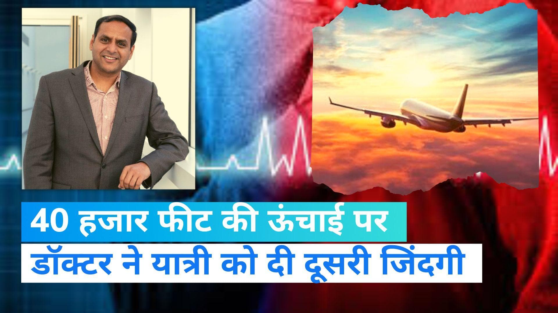 प्लेन में शख्स को आया Cardiac Arrest, भारतीय मूल के डॉक्टर ने बचाई जिंदगी, जानें कैसे किया करिश्मा?