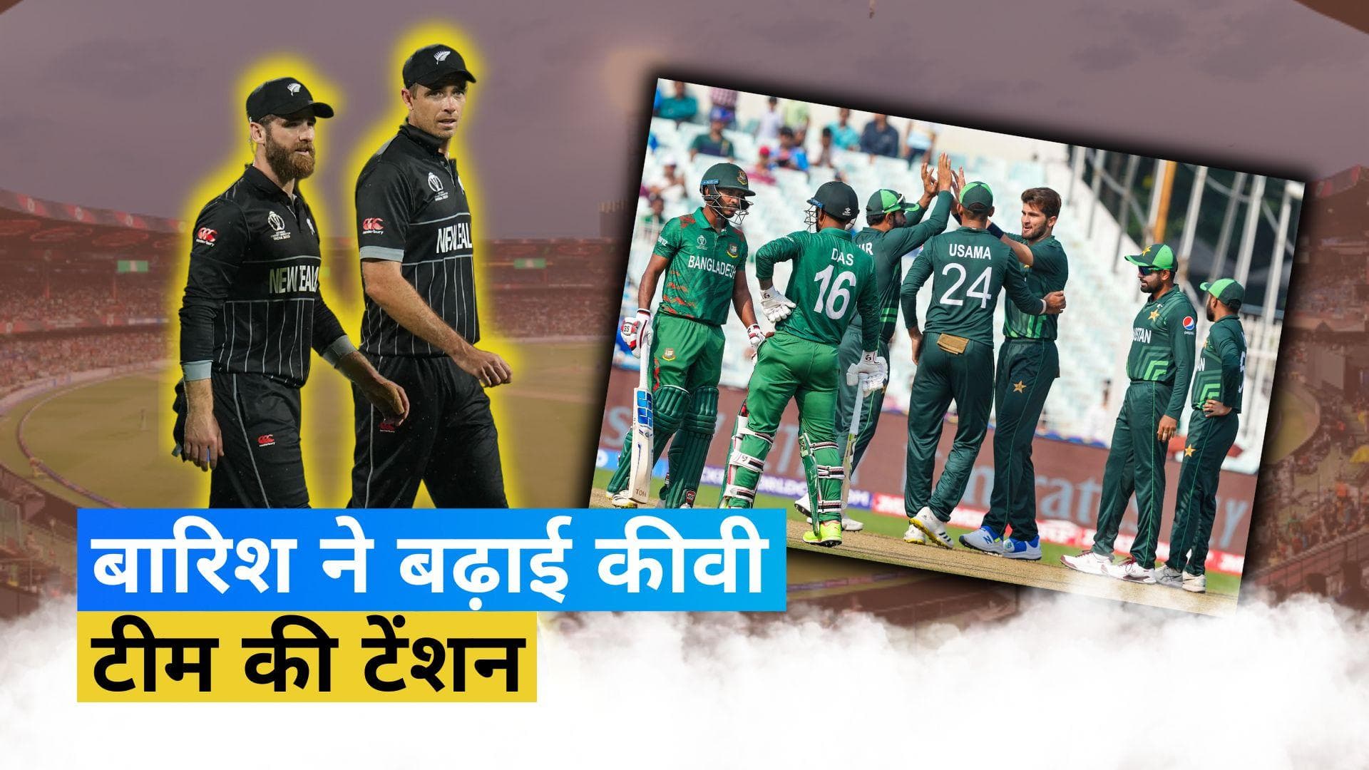 World Cup 2023: बारिश बन सकती है New Zealand टीम के लिए विलेन, तो Pakistan के लिए साबित हो सकती है वरदान