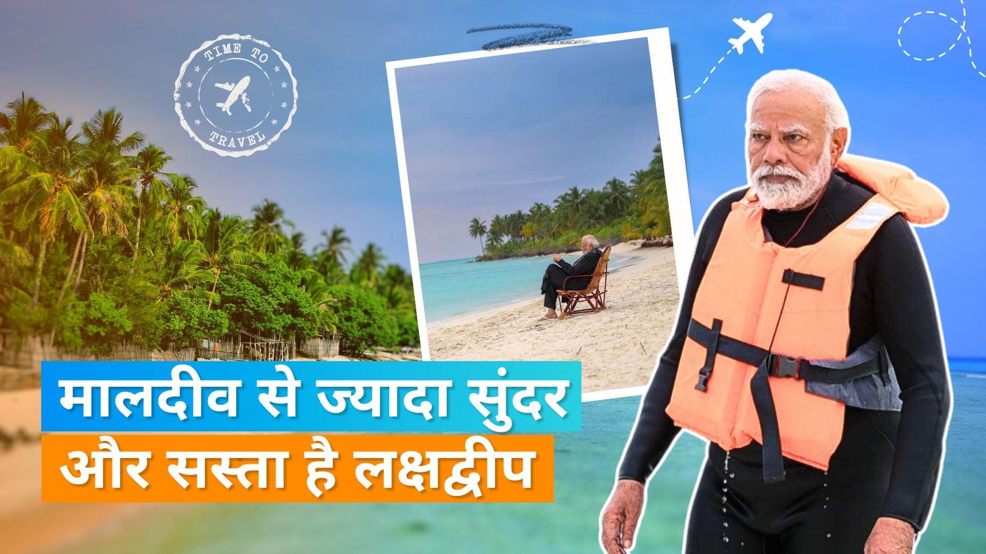 Lakshadweep Beaches: मालदीव की जगह लक्षद्वीप घूमने का बनाएं प्लैन, देखें यहां के 6 खूबसूरत बीच