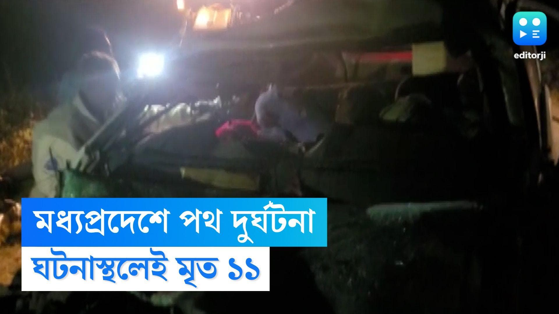 Madhya Pradesh Road Accident: মধ্যপ্রদেশে মর্মান্তিক পথ দুর্ঘটনা, ঘটনাস্থলেই মৃত ১১