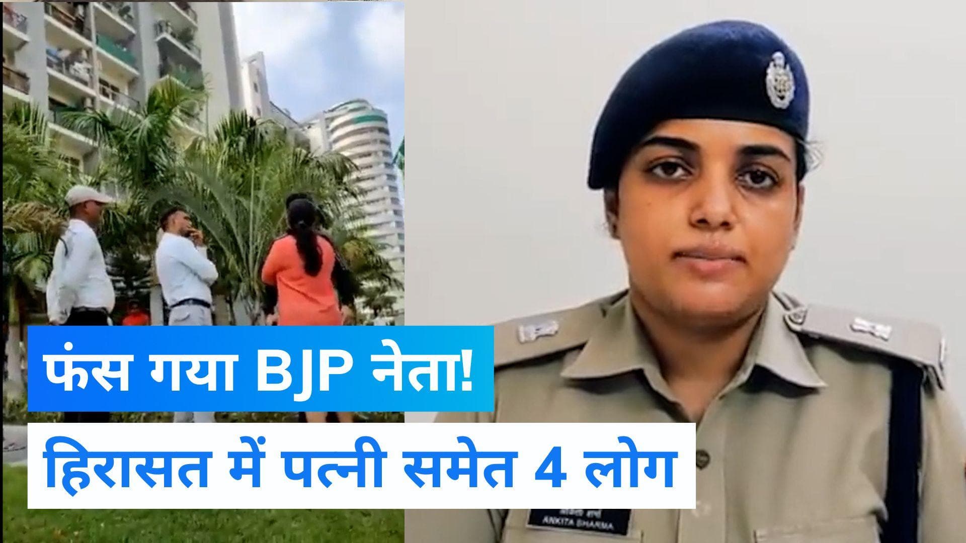 Noida Viral News: BJP नेता श्रीकांत त्यागी के घर पहुंची पुलिस, हिरासत में पत्नी समेत 4 लोग
