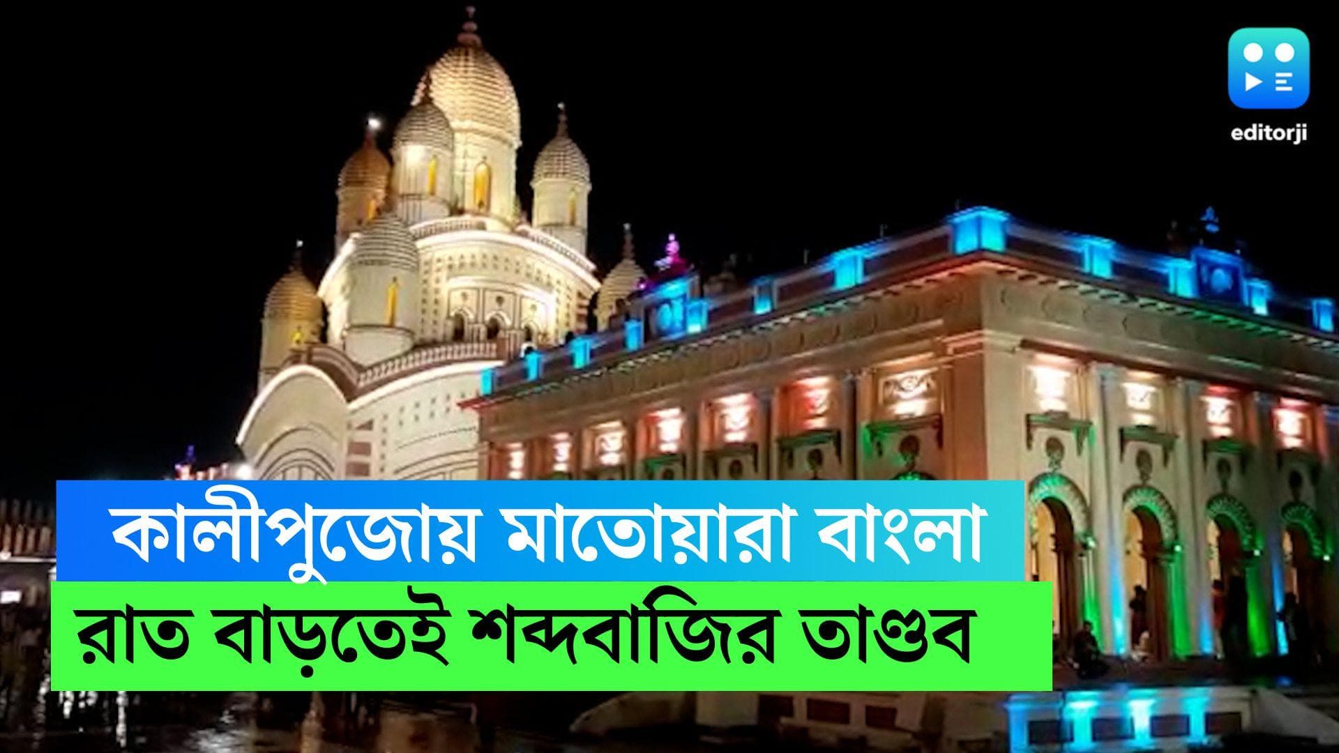Kali Puja 2022 : শিয়রে সিত্রাং নিয়েই কালীপুজোয় মাতোয়ারা বাংলা, রাত বাড়তেই শব্দ দানবের দাপাদাপি