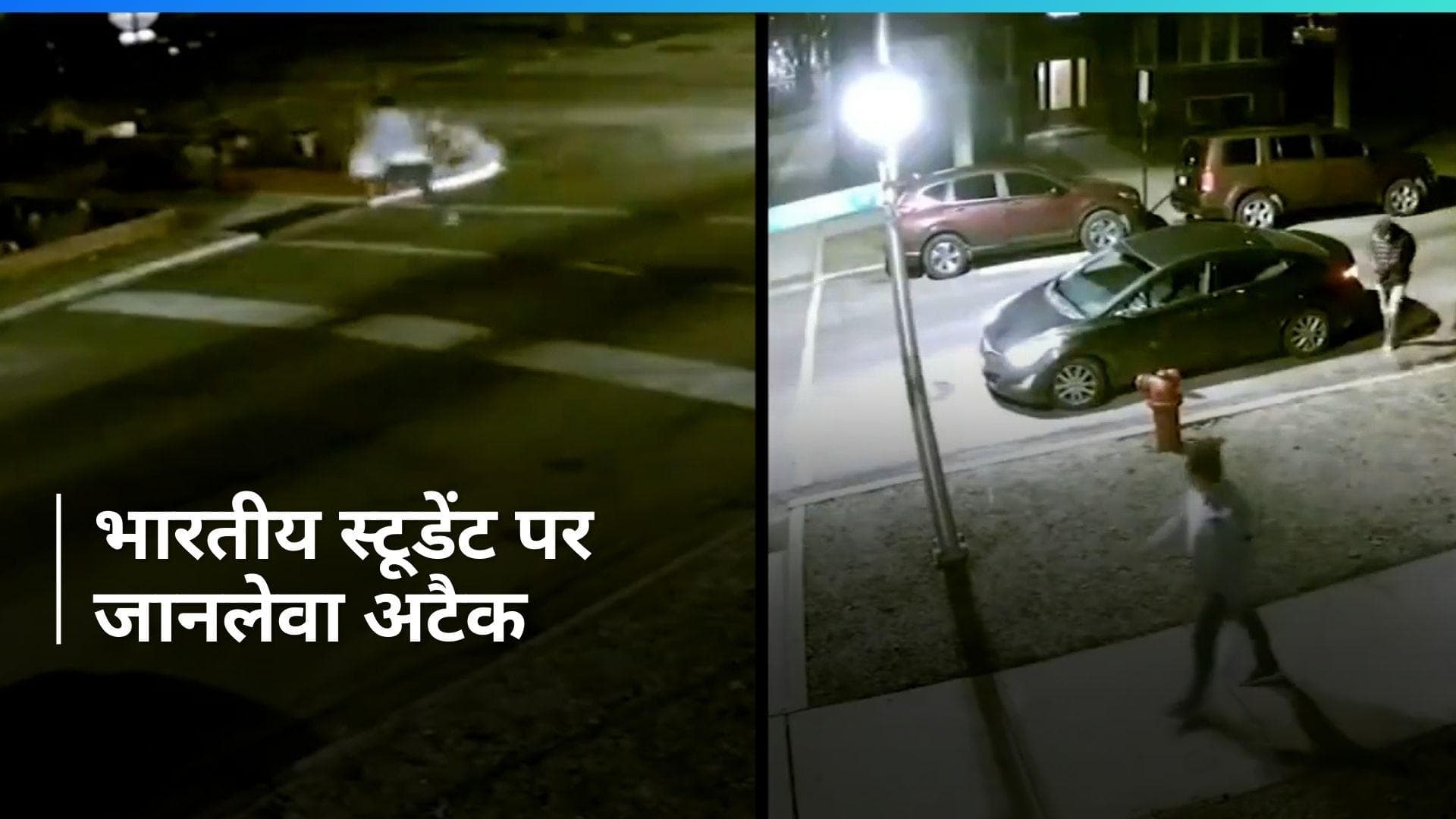 Crime in US: खून से लथपथ भारतीय स्टूडेंट ने बतायी दिल दहला देने वाली कहानी, शिकागो में हुआ जानलेवा हमला