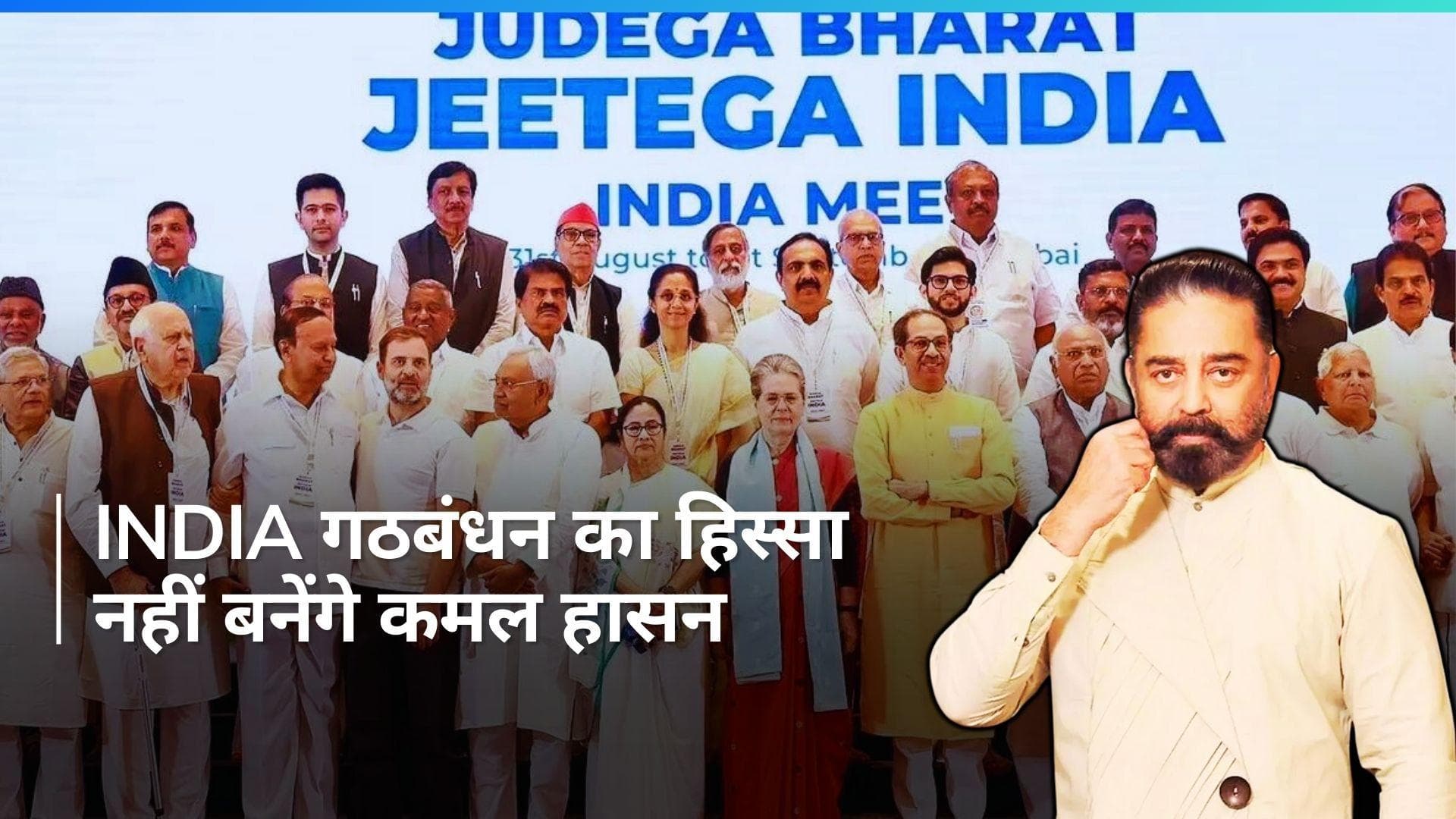 Kamal Haasan On INDIA Bloc : 'देश के बारे में ‘निस्वार्थ’ सोचने वाले गठबंधन का समर्थन करूंगा':कमल हासन 