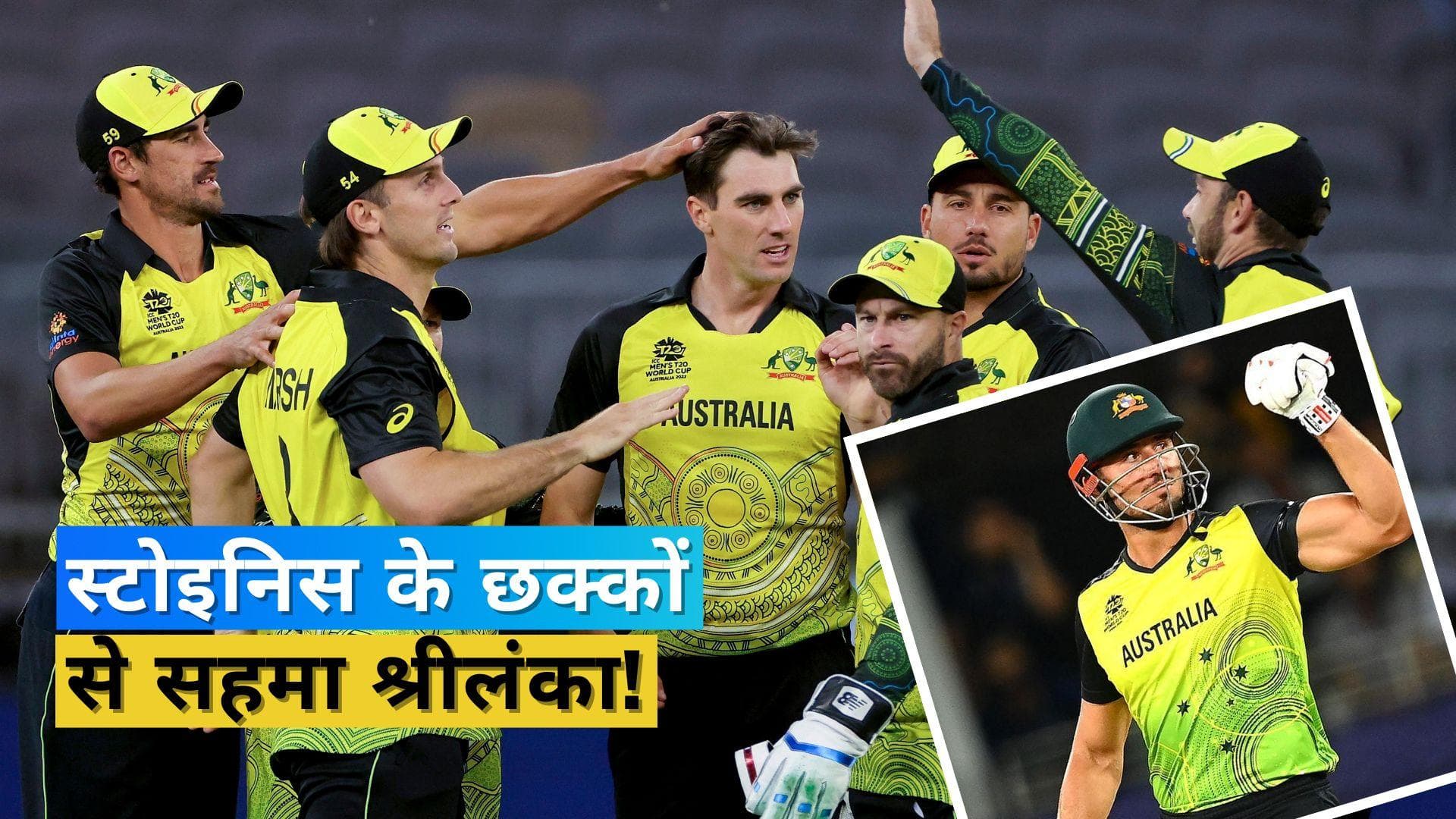 T20 World cup 2022: मार्कस स्टोइनिस के आगे टिक नहीं सकी श्रीलंका, ऑस्ट्रेलिया को मिली 7 विकेट से बड़ी जीत