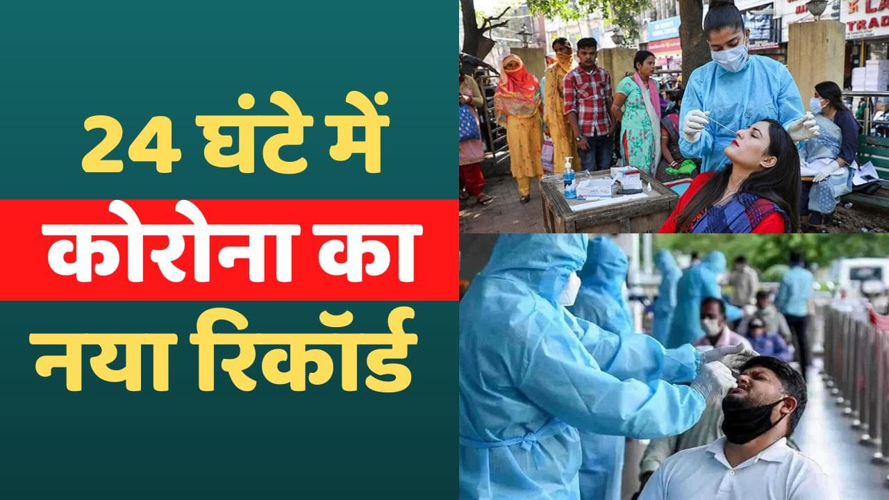 Corona Update: 24 घंटे में तीन हजार से ज्यादा केस दर्ज, घटेगा सेकेंड और बूस्टर डोज के बीच का गैप !