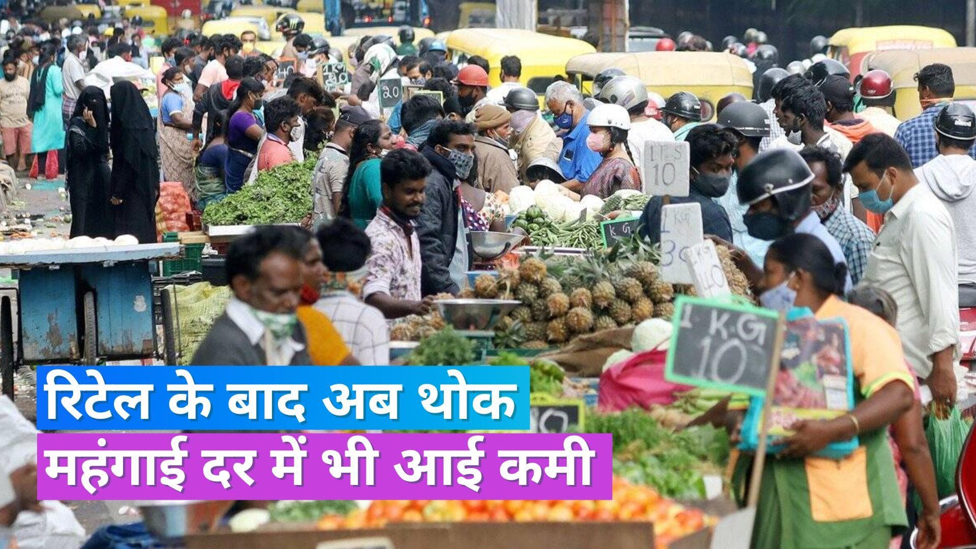 WPI Inflation: मई में थोक महंगाई दर -3.48% रही, खाने-पीने की चीजों का दाम कम रहने का हुआ असर