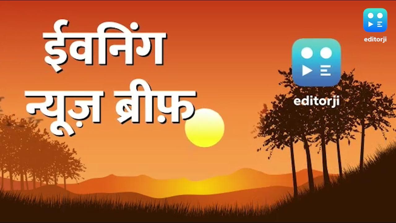 Evening News Brief: वेश्यावृत्ति से इनकार पर अंकिता की हत्या! टीचर ने डांटा तो छात्र ने दागीं गोलियां