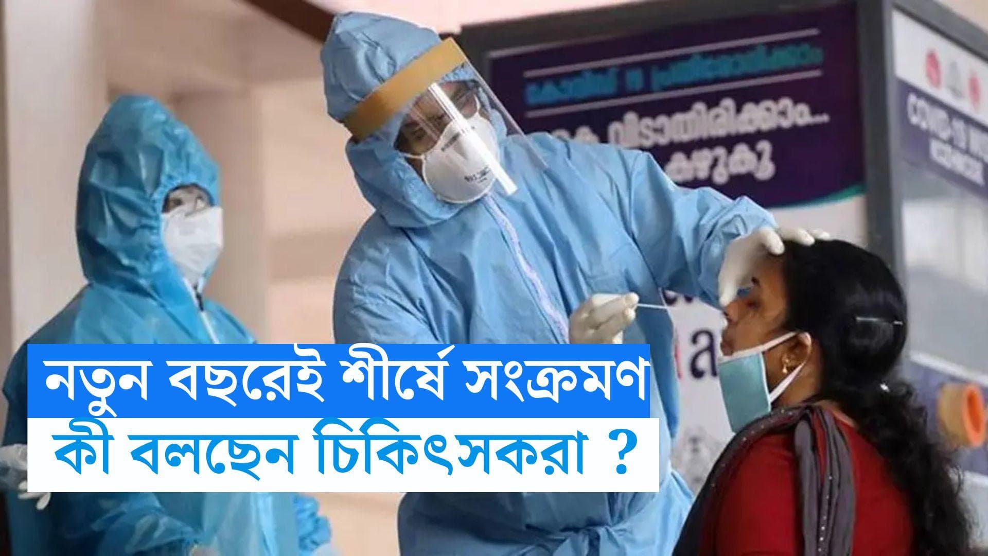 Covid 19 cases : নতুন বছরেই শীর্ষে পৌঁছবে করোনা সংক্রমণ ! জানিয়ে দিলেন স্বাস্থ্য বিশেষজ্ঞরা