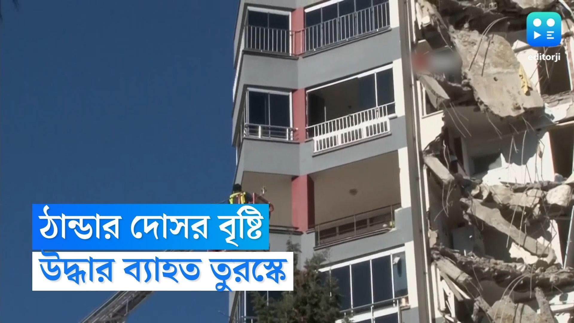 Turkey Earthquake : ঠান্ডার দোসর বৃষ্টি, তুরস্কে থমকে যাচ্ছে উদ্ধারের কাজ, মৃত প্রায় ৪ হাজার