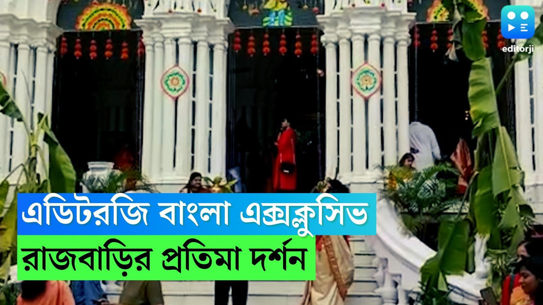 Pathuriaghata rajbari durga puja: প্রতি খিলানে ইতিহাস! পাথুরিয়াঘাটার খেলাৎ ঘোষের বাড়ির ঐতিহাসিক পুজো