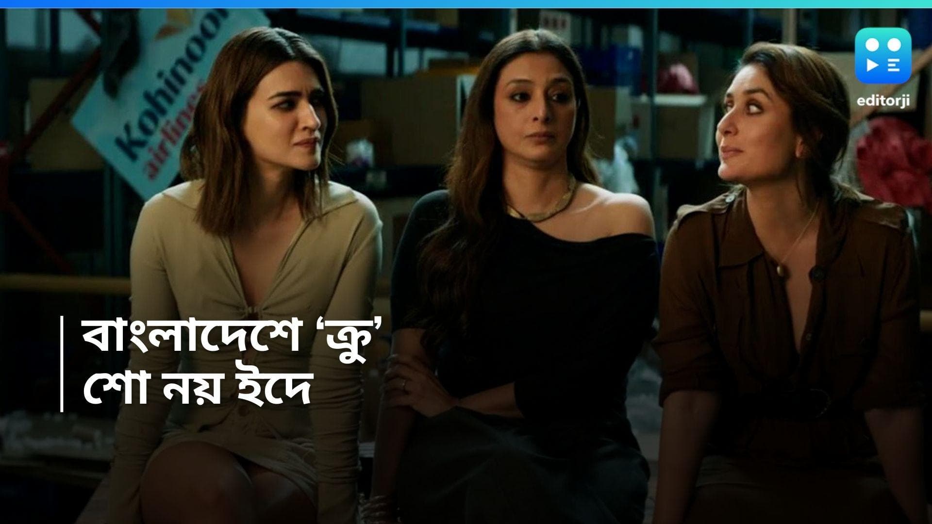 CREW in Bangladesh: বাংলাদেশে মুক্তি পেল বলিউড থ্রিলার 'ক্রু', শো বন্ধ থাকবে ইদে