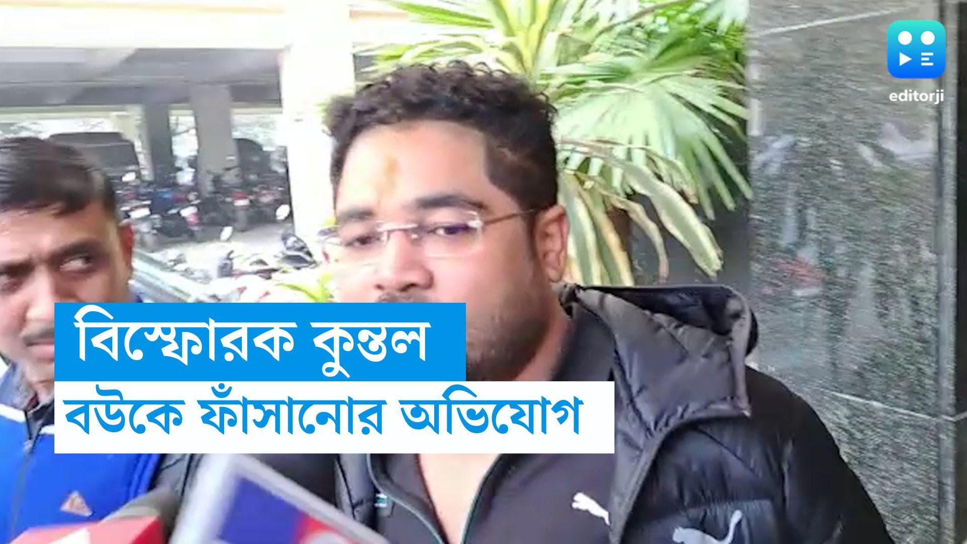 Kuntal Ghosh: 'বউকে ফাঁসানোর হুমকি দেওয়া হচ্ছে', আদালত চত্বরে ফের বিস্ফোরক কুন্তল 
