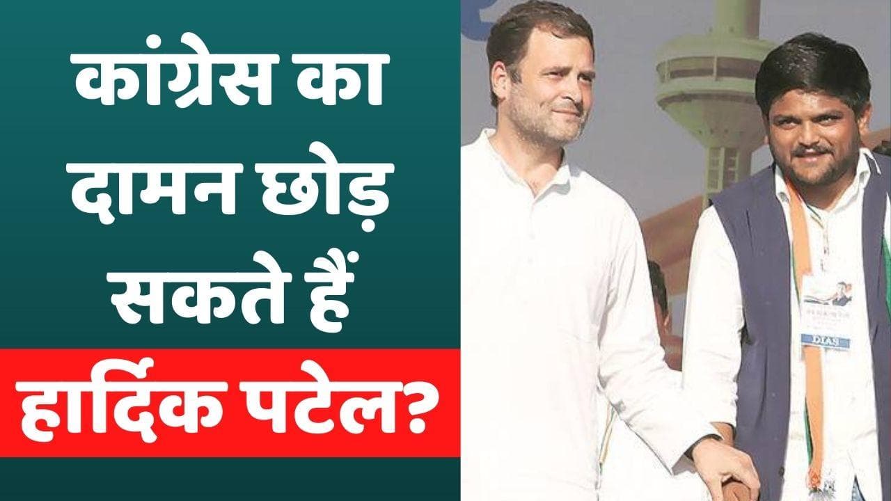 Gujarat: कांग्रेस में अब हार्दिक पटेल हुए 'बागी'? BJP की तारीफ कर बोले- हम राम भक्त