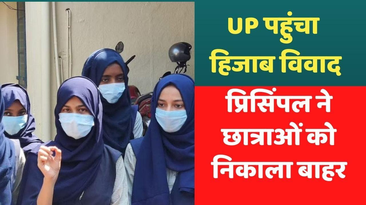 Hijab Controversy: गाजियाबाद पहुंचा हिजाब विवाद, कॉलेज में प्रिंसिपल ने स्टूडेंट को निकाला बाहर