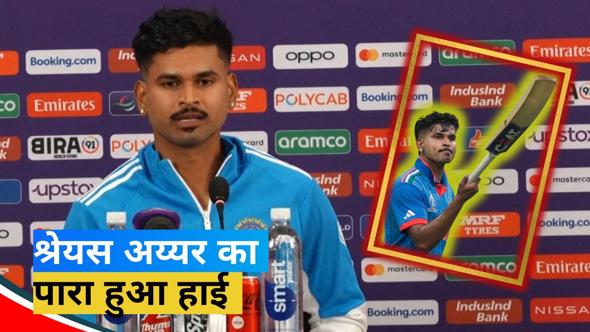 World Cup 2023: शॉर्ट बॉल के सवाल पर आगबबूला हुए Shreyas Iyer, गुस्से में दिया ये जवाब