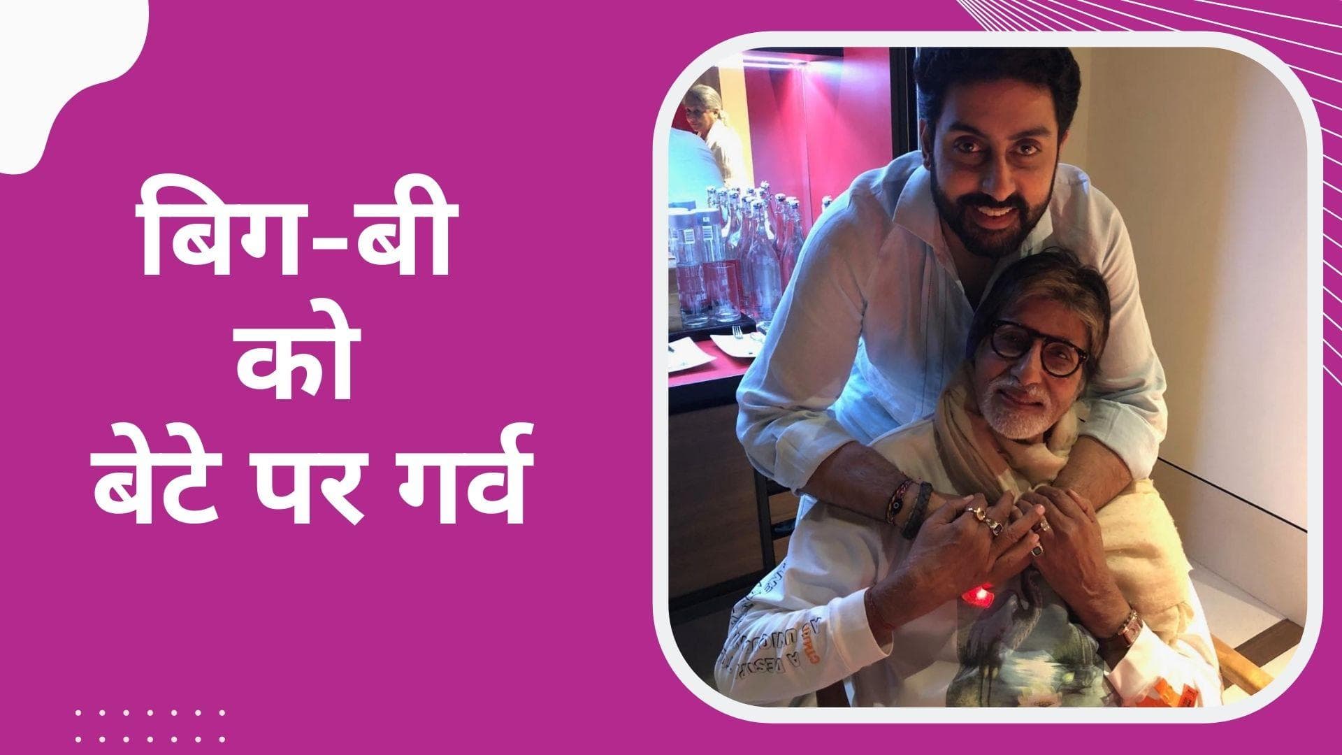 Amitabh Bachchan ने बेटे Abhishek को बताया अपना 'उत्तराधिकारी', 'Dasvi' का ट्रेलर देख हुए काफी इम्प्रेस