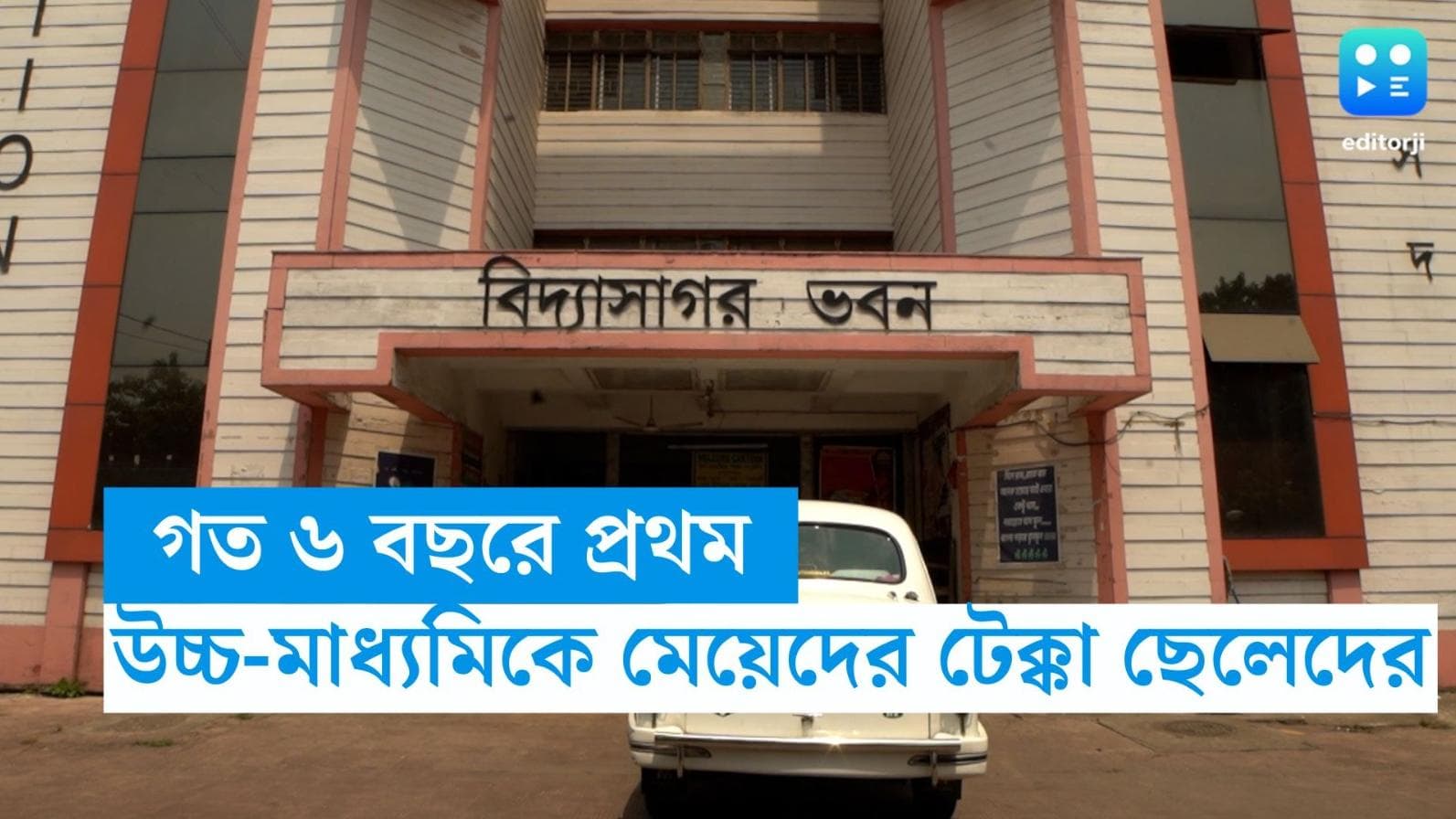 HS Result 2023 : ৬ বছরে প্রথম, উচ্চ মাধ্যমিকে মেয়েদের টেক্কা দিল ছেলেরা