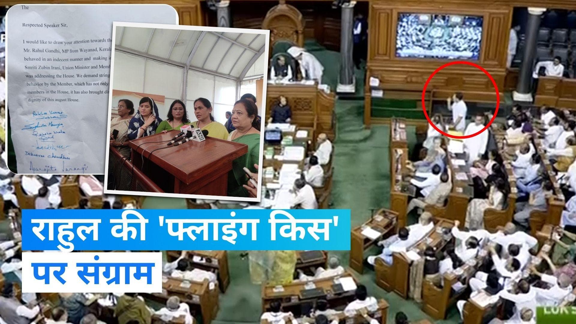 Rahul Flying Kiss: राहुल गांधी के खिलाफ बीजेपी सांसदों ने की स्पीकर से शिकायत, फ्लाइंग किस का मामला 
