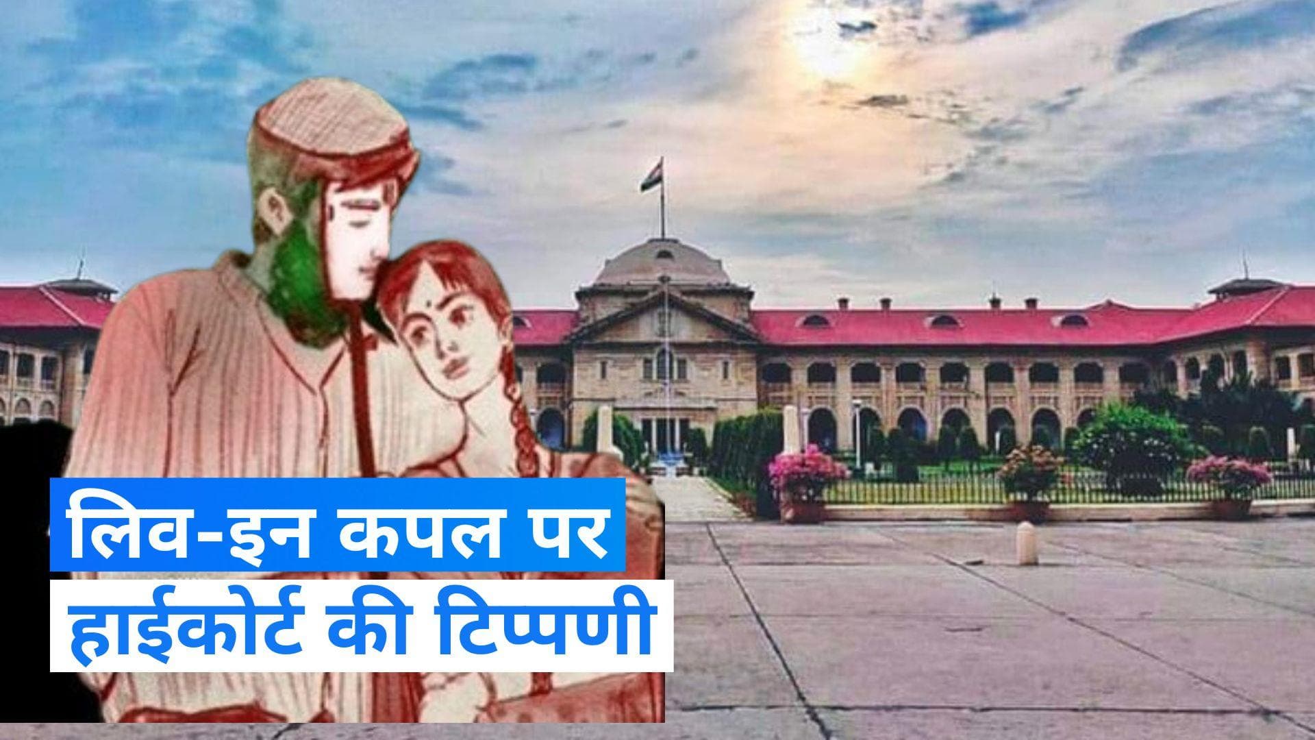 Allahabad High Court: 'टाइमपास होते हैं लिव-इन रिलेशनशिप', इलाहाबाद HC ने क्यों की ये टिप्पणी