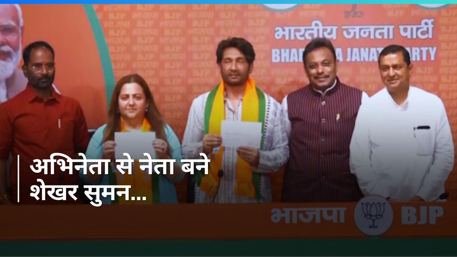 Shekhar Suman Joins BJP: अभिनेता से नेता बने शेखर सुमन, BJP में हुए शामिल