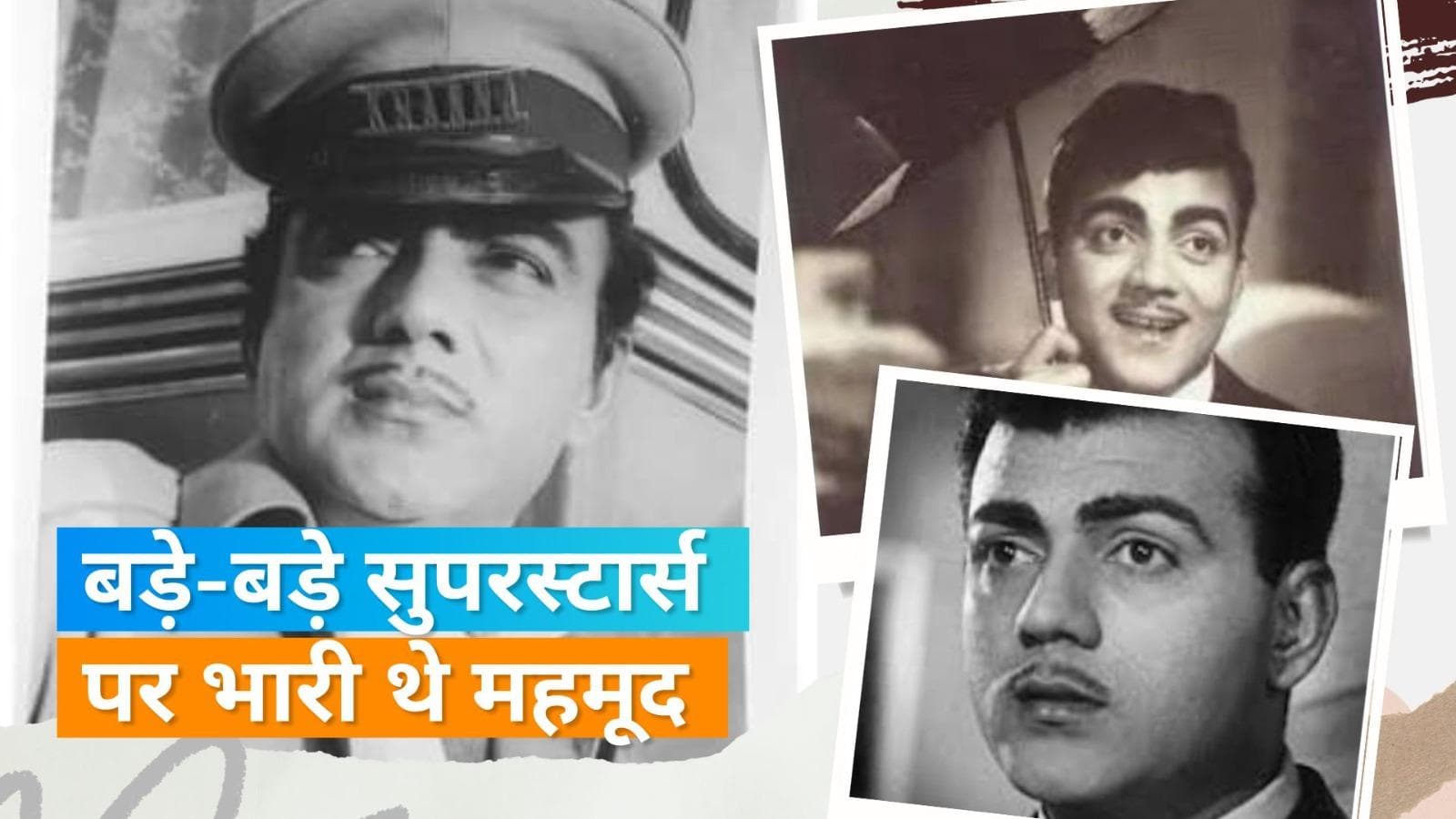 Mehmood Ali वो कॉमेडियन जो हीरो से भी ज्यादा फीस लेता था, एक सुपर स्टार को जड़ दिया था थप्पड़