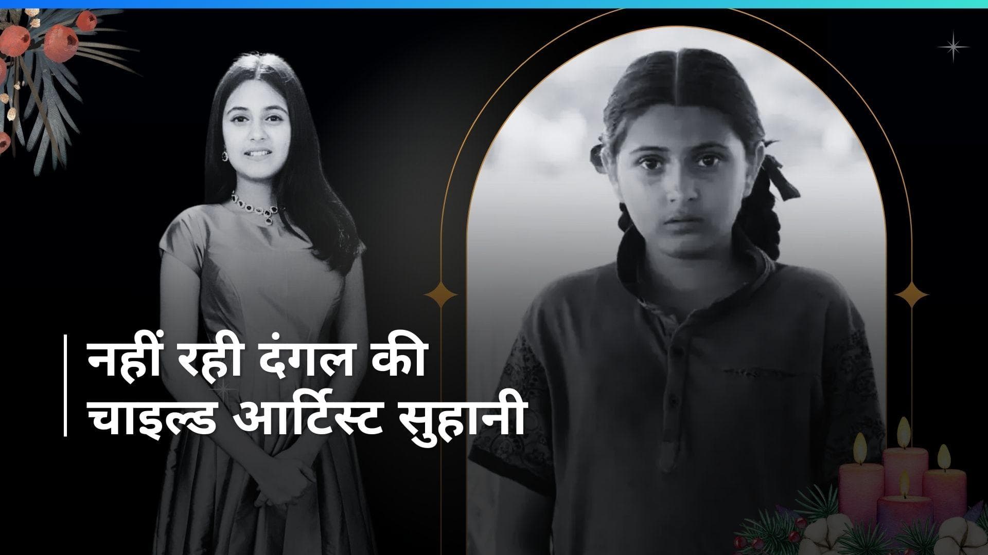 Suhani Death: 'Dangal' में नजर आईं चाइल्ड आर्टिस्ट Suhani Bhatnagar का हुआ निधन, 19 साल की थीं एक्ट्रेस 