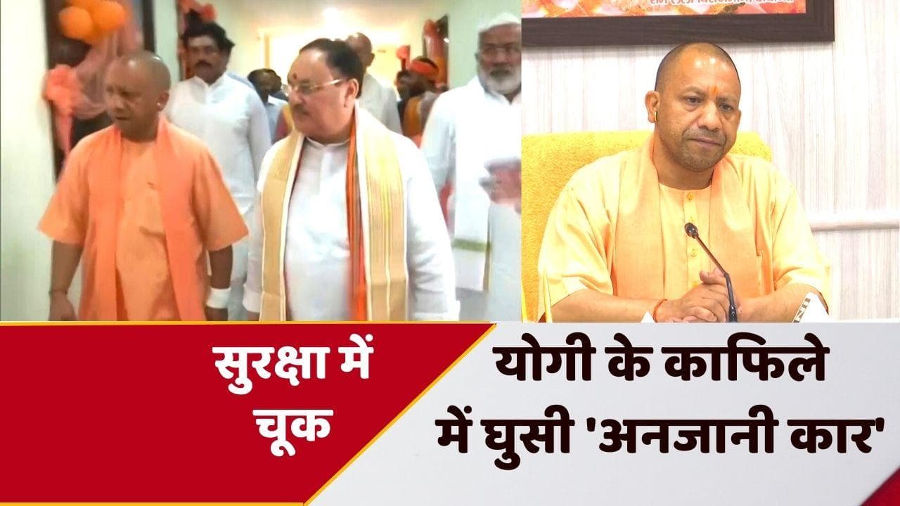 Yogi's security lapse: CM योगी की सुरक्षा में भारी चूक, 8 पुलिसकर्मी सस्पेंड
