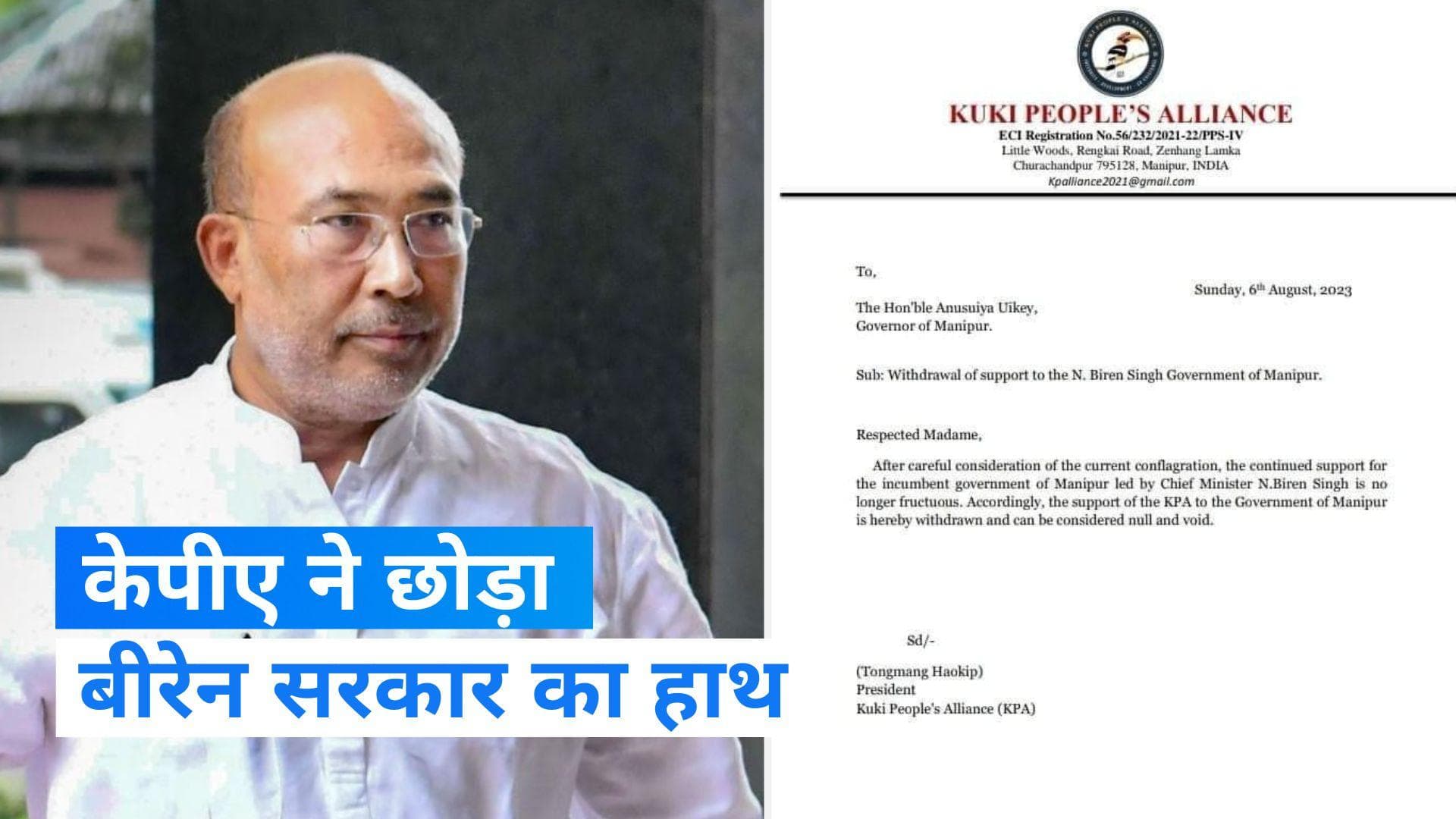 Manipur Violence: मणिपुर की बीरेन सिंह सरकार को लगा बड़ा झटका, कुकी पीपुल्स अलायंस ने समर्थन वापस लिया