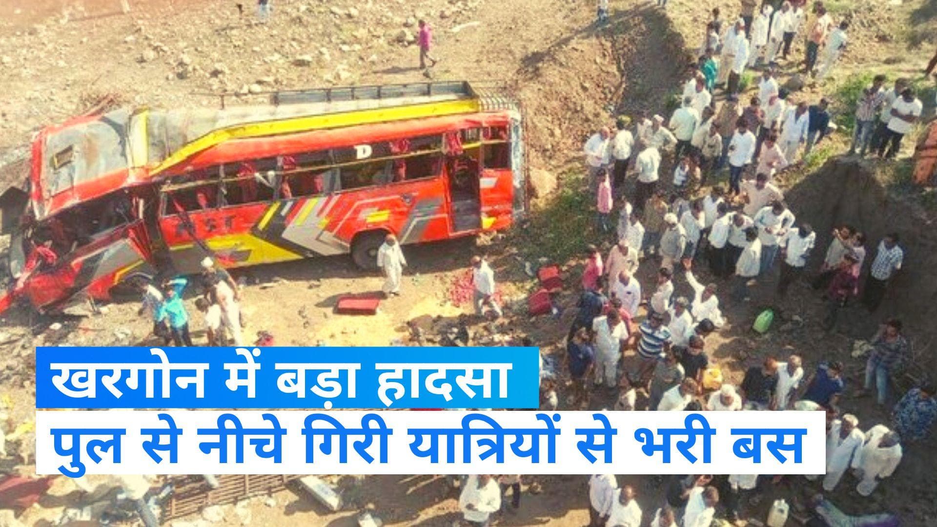 Khargone Bus Accident: खरगोन में बड़ा हादसा, 50 फीट ऊंचे पुल से गिरी बस, 15 की मौत कई घायल 