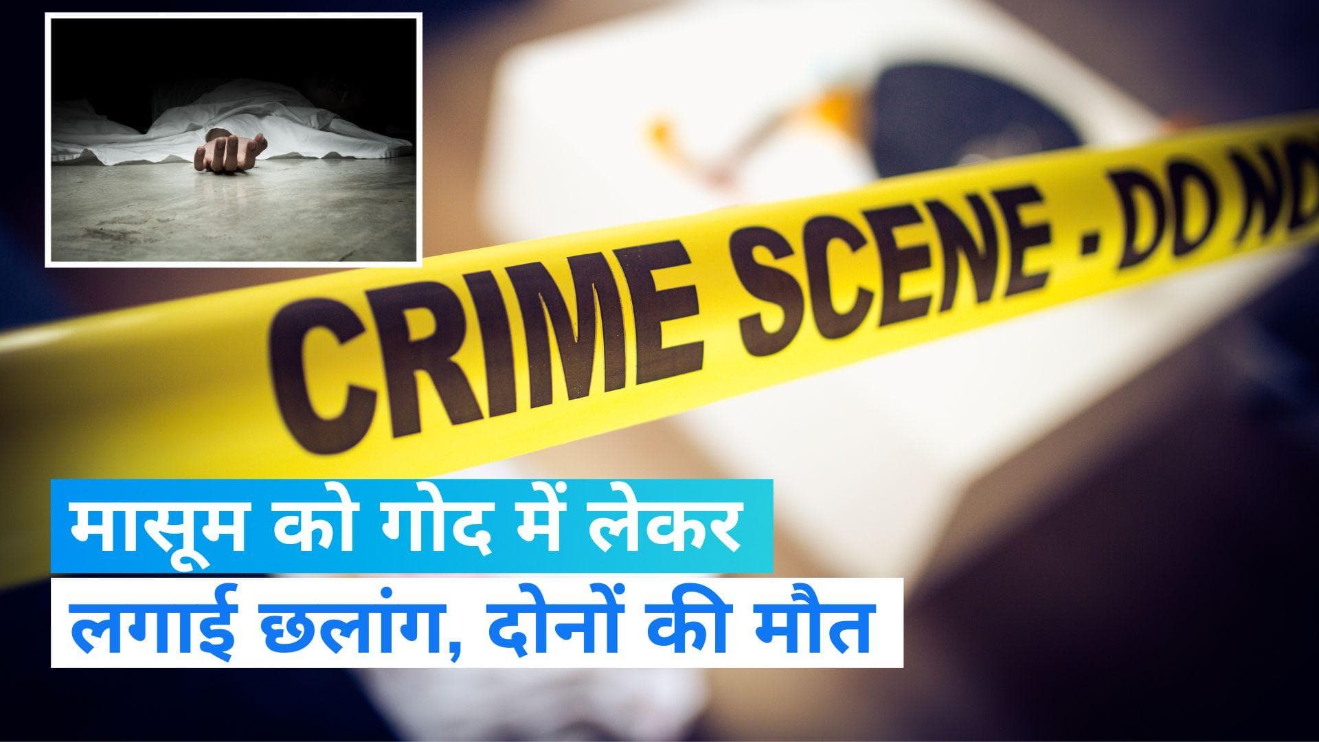 Maharashtra News: महिला ने मासूम संग छत से लगाई छलांग, दोनों की हुई मौत 