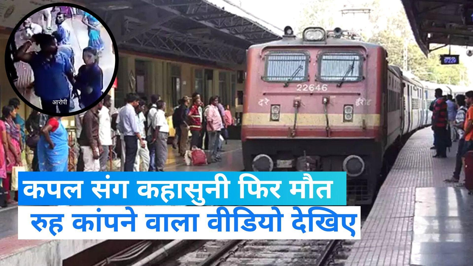 Mumbai Sion Viral Video:  पति-पत्नी ने मारपीट कर युवक को रेलवे ट्रैक पर गिराया, ट्रेन से कटकर हो गई मौत