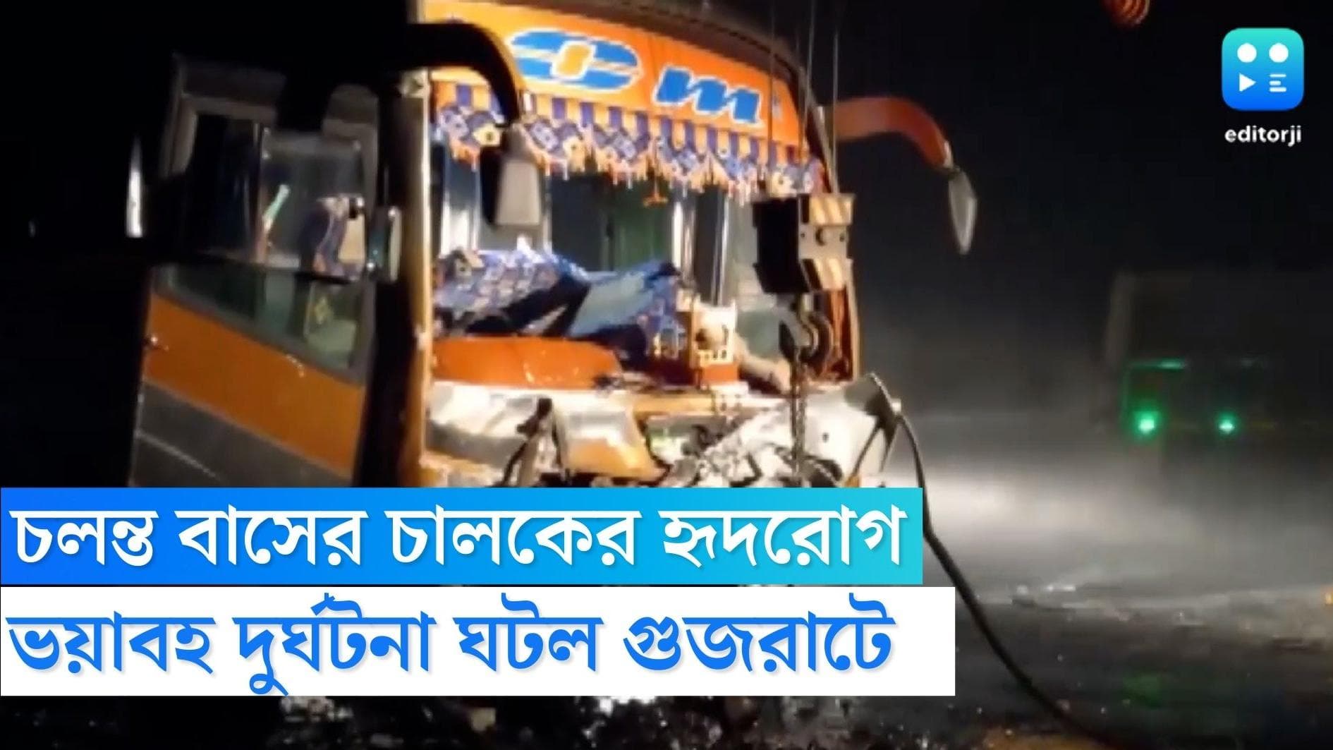 Gujarat accident: চালকের হৃদরোগ, গুজরাটে মুখোমুখি সংঘর্ষ এসইউভি ও লাক্সারি বাসের, মৃত ৯ আহত অন্তত ১৫