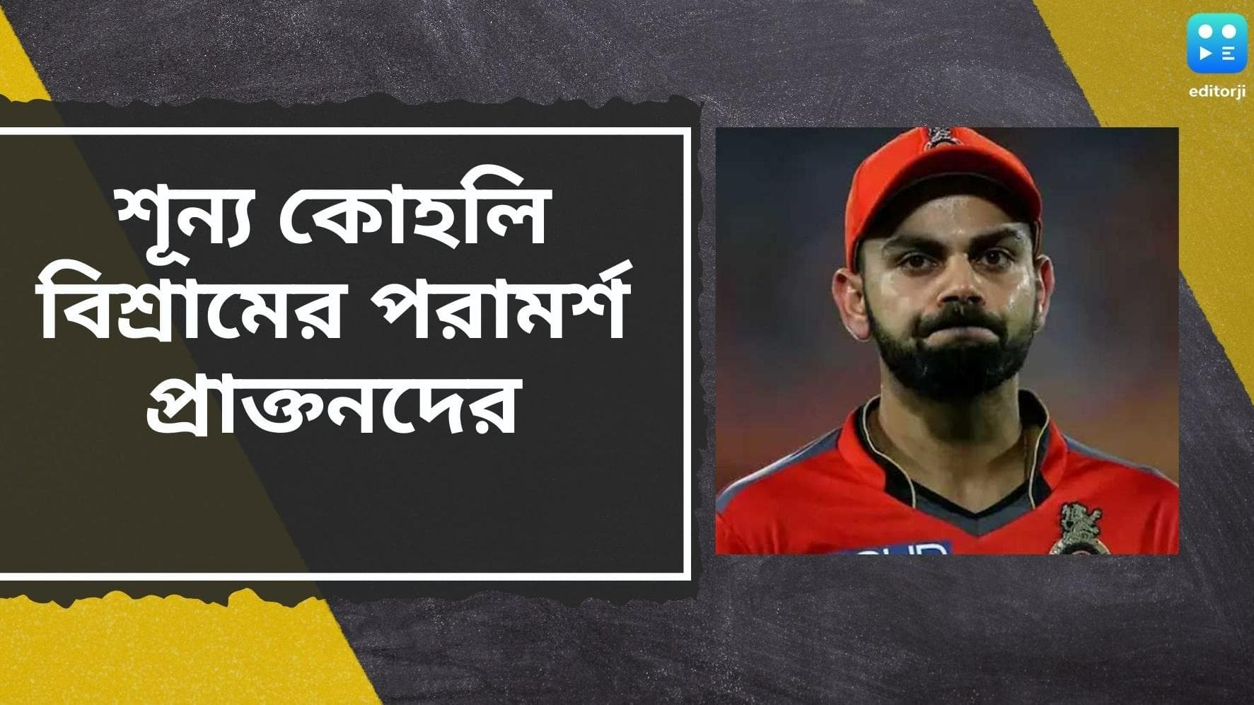 Ipl 2022 :  আইপিএলে আরও একটা শূন্য, মাথা কাজ করছে না বিরাটের, বিশ্রামের পরামর্শ শাস্ত্রীর