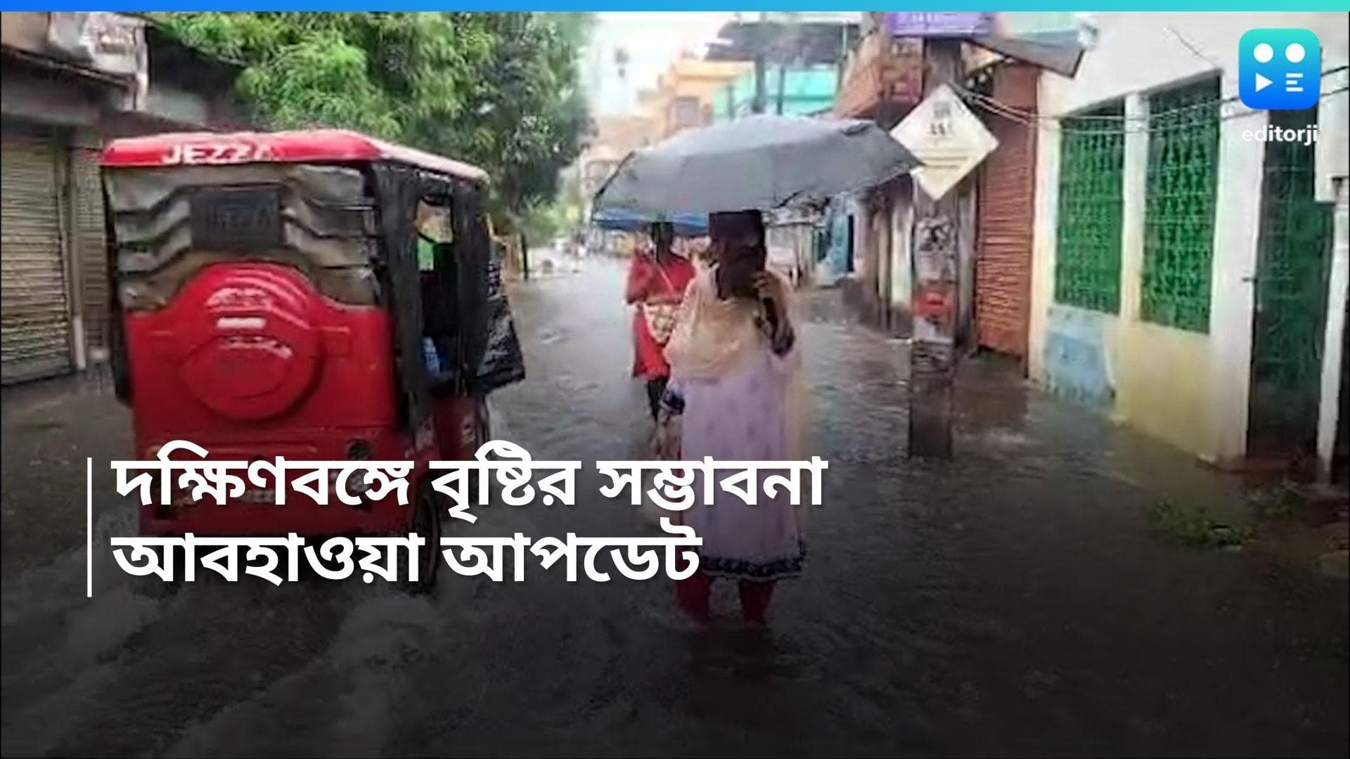 Weather update: বৃহস্পতিবারেও ভারী বৃষ্টি হতে পারে দক্ষিণের এই জেলাগুলিতে, কী পরিস্থিতি উত্তরবঙ্গে?   