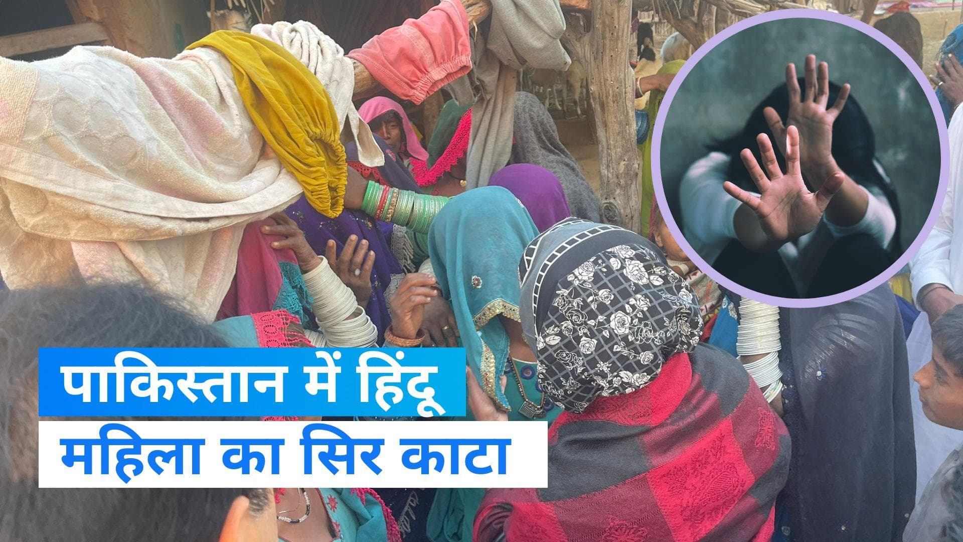 Hindu Woman Beheaded In Pakistan: पाकिस्तान में हिंदू महिला की बेरहमी से हत्या, शव के किए टुकड़े