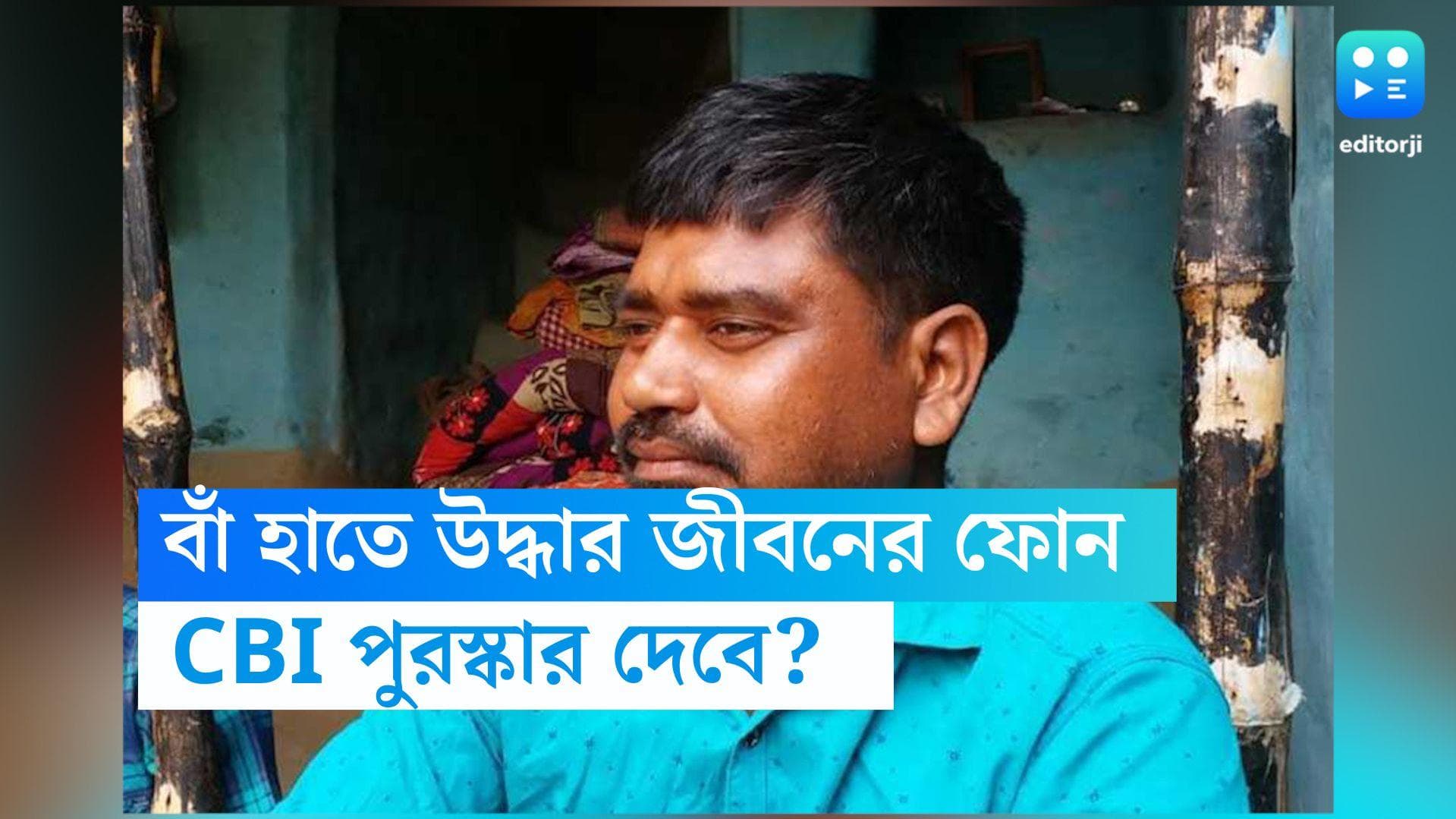 Jibon Krishna Saha: উদ্ধার জীবনের 'অমূল্য রতন', CBI এর থেকে পুরস্কার চাইলেন কে? 