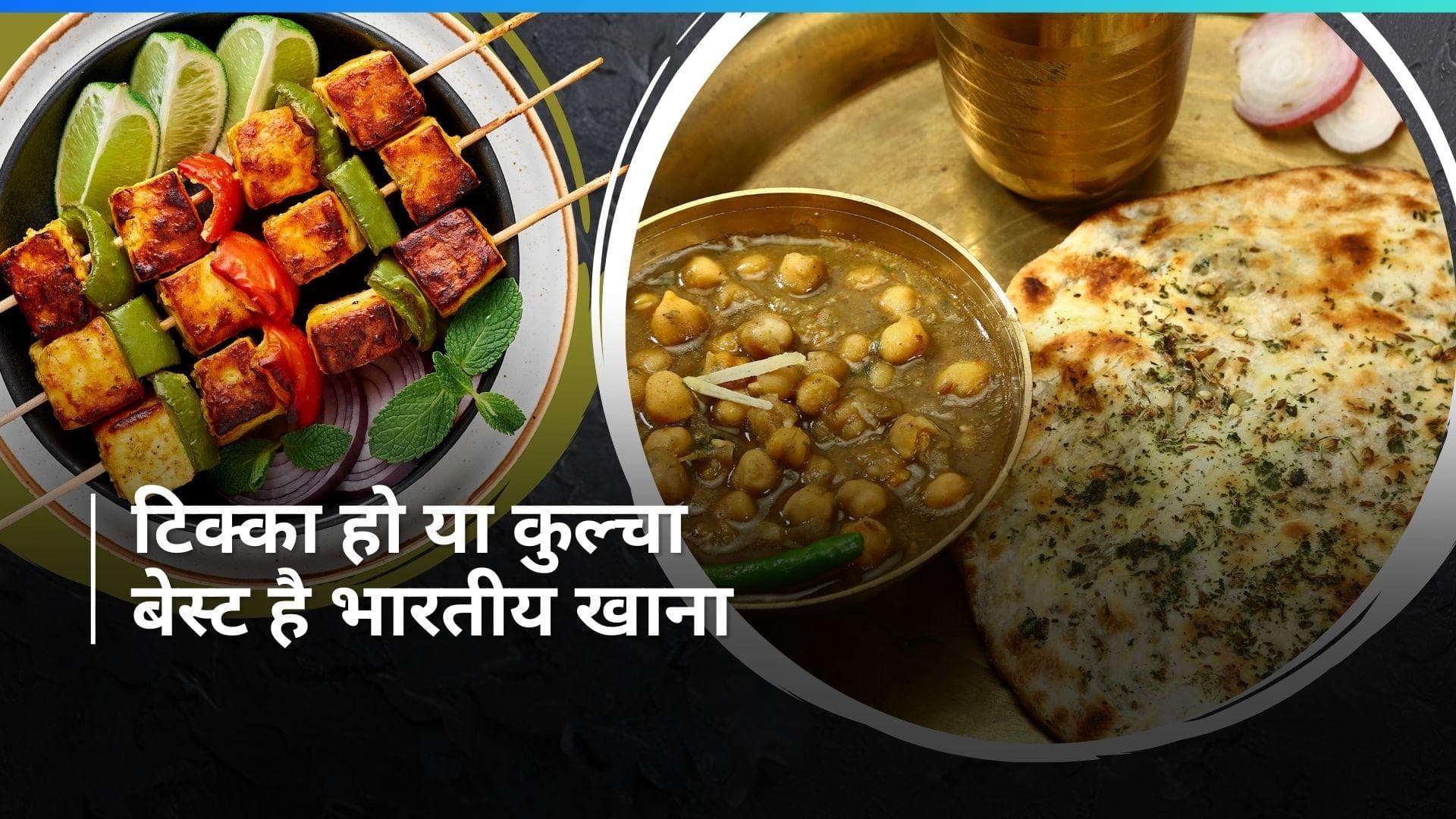 Best Street Food: भारत की 4 डिश दुनिया की बेस्ट स्ट्रीट फूड की लिस्ट में हुई शामिल, देखें कौन सी हैं वो