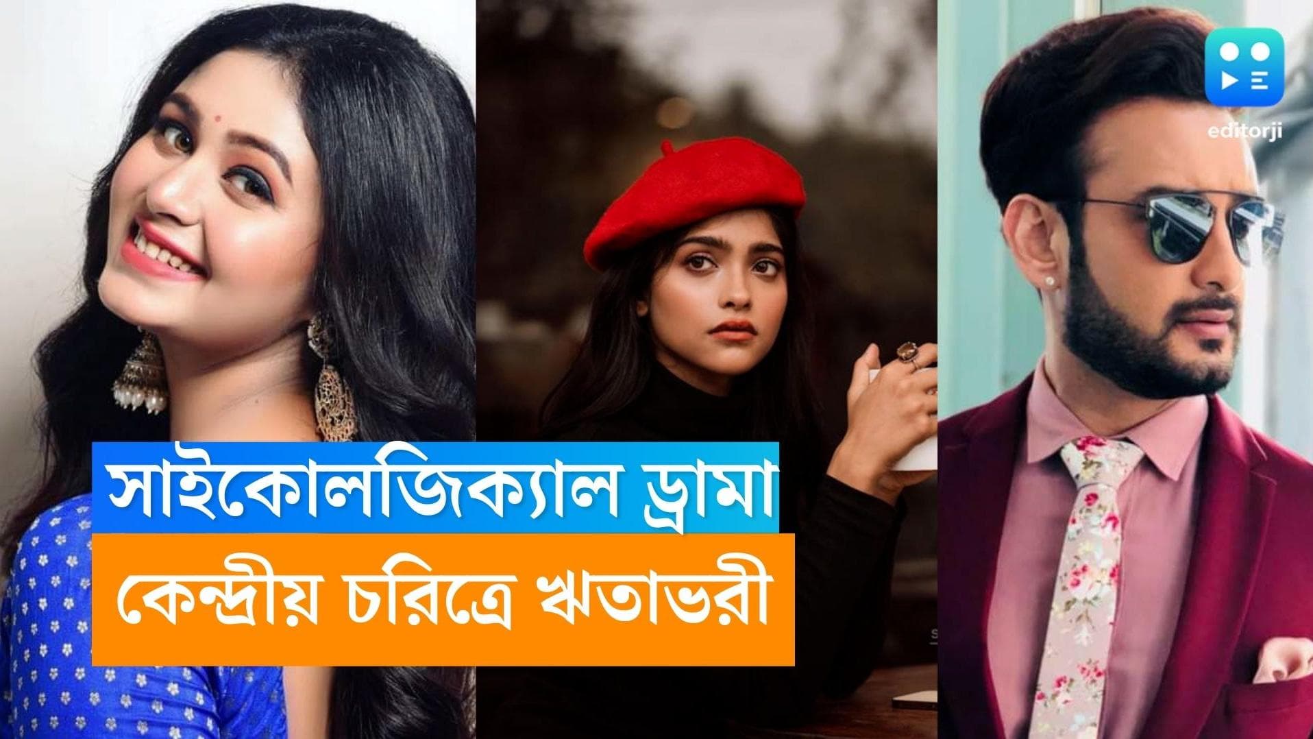 Ritabhari Chakraborty: মৈনাক ভৌমিকের সাইকোলজিকাল ড্রামা, কেন্দ্রীয় চরিত্রে ঋতাভরী