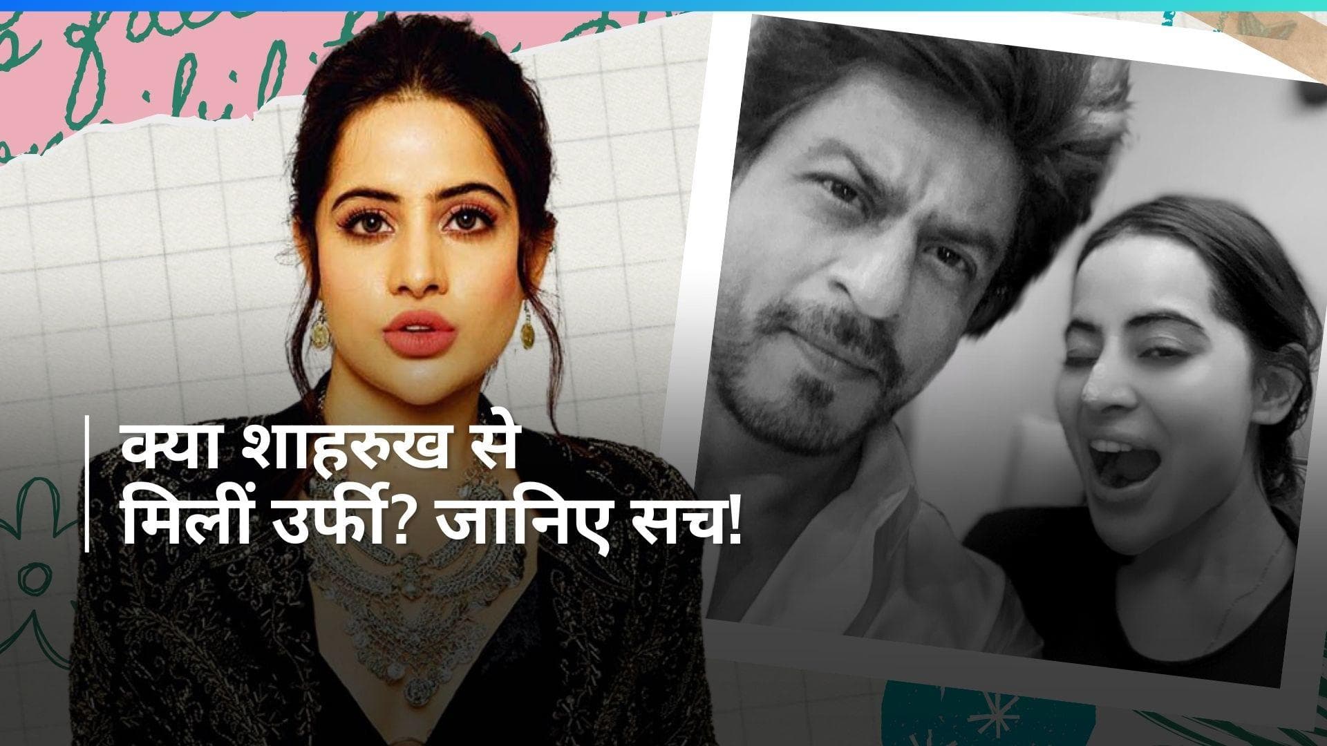 Uorfi Javed: शाहरुख खान के साथ उर्फी ने शेयर की सेल्फी, जानिए इस फोटो के पीछे का सच 
