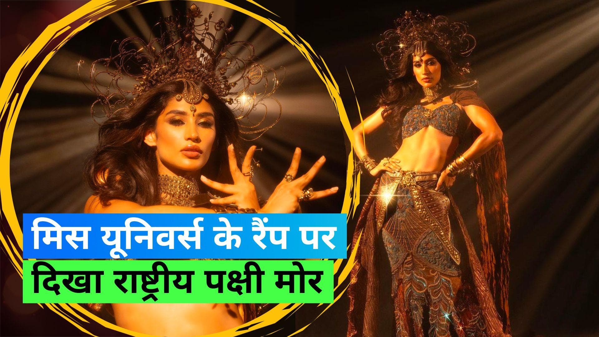 Miss Universe 2023: मिस यूनिवर्स के मंच पर श्वेता ने दिखाई नए भारत की मॉर्डन नारी, दिखा गजब का कॉन्फिडेंस