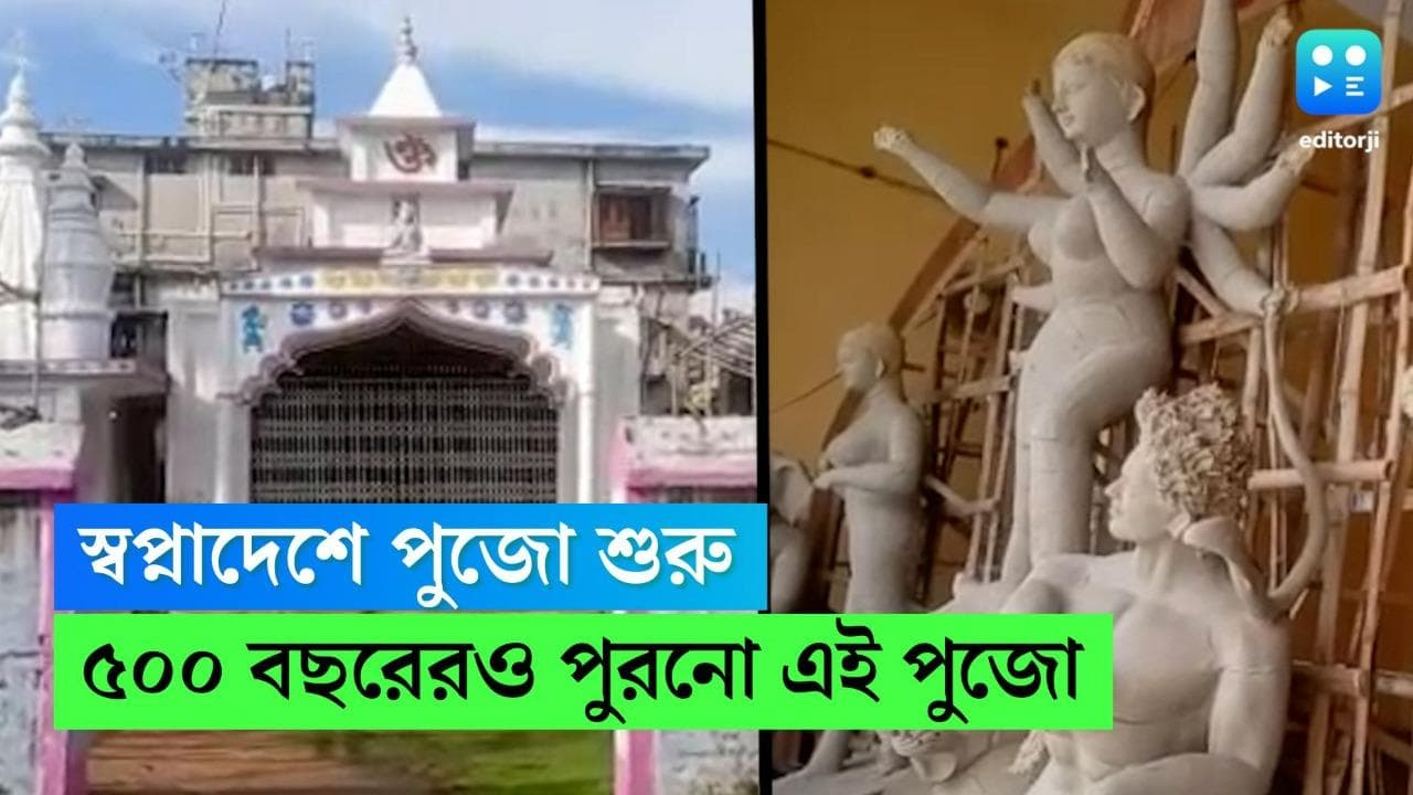 Durga Puja 2022: স্বপ্নাদেশেই পুজো শুরু, জড়িয়ে রয়েছে স্বাধীনতার ইতিহাস, বহু পুরনো দুর্গাবাড়ির দুর্গাপুজো